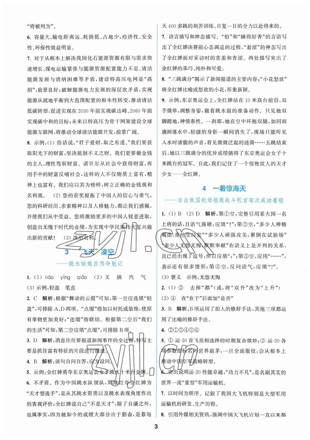 2023年拔尖特訓(xùn)八年級語文上冊人教版 參考答案第2頁