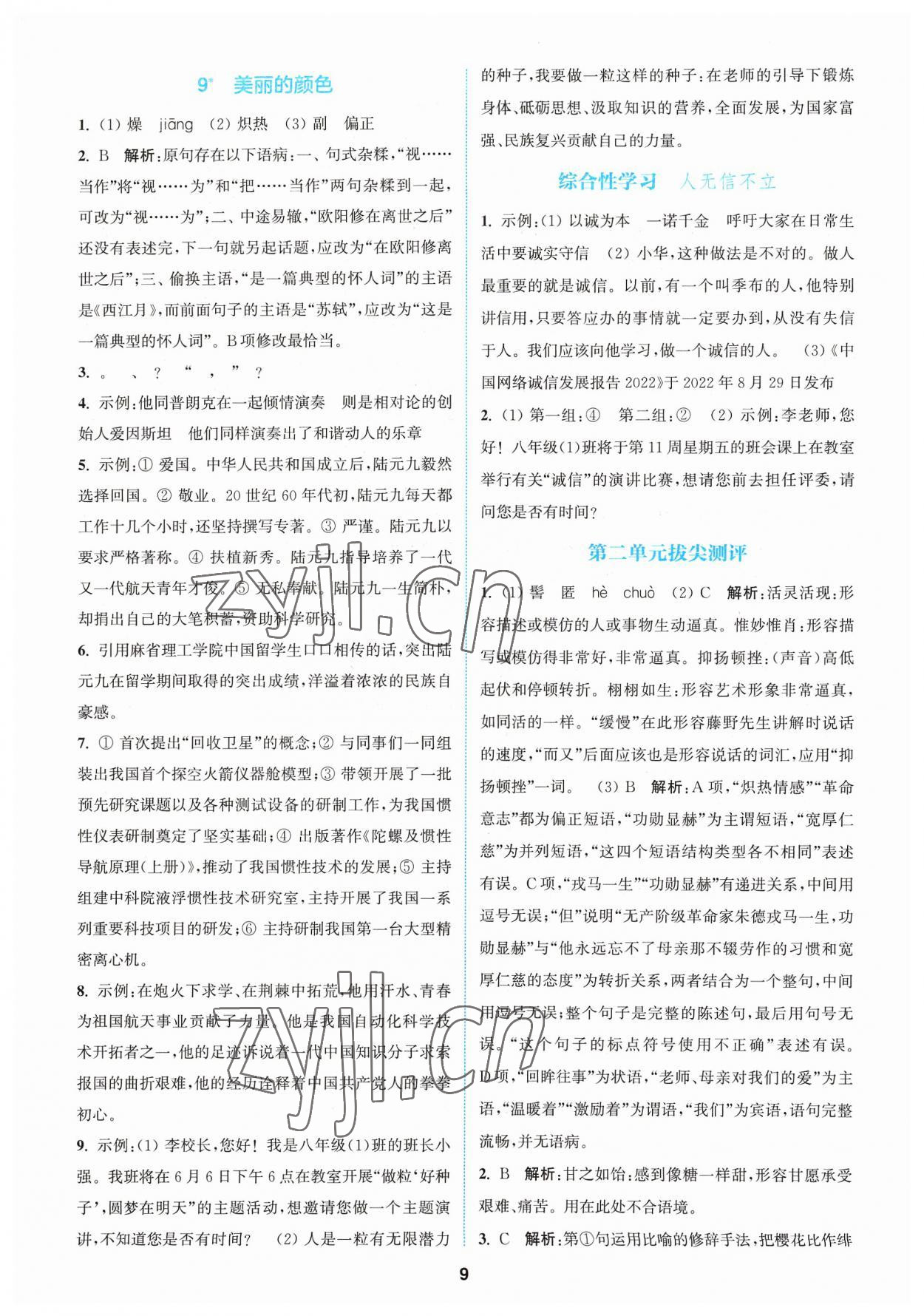 2023年拔尖特訓(xùn)八年級語文上冊人教版 參考答案第8頁