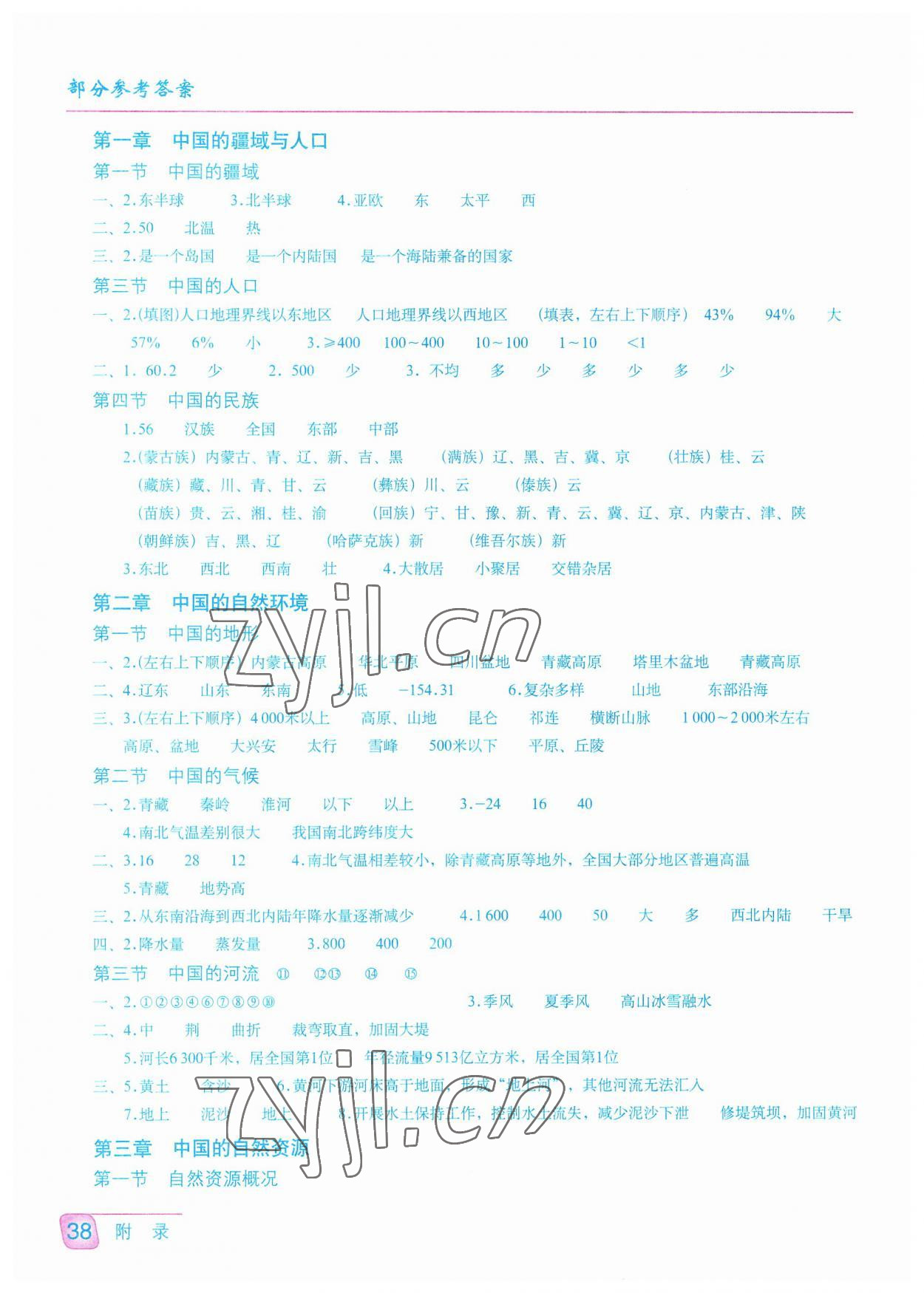 2023年填充图册星球地图出版社八年级地理上册湘教版江苏专版 参考答案第1页