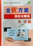 2023年全優(yōu)方案夯實與提高七年級英語上冊人教版浙江專版