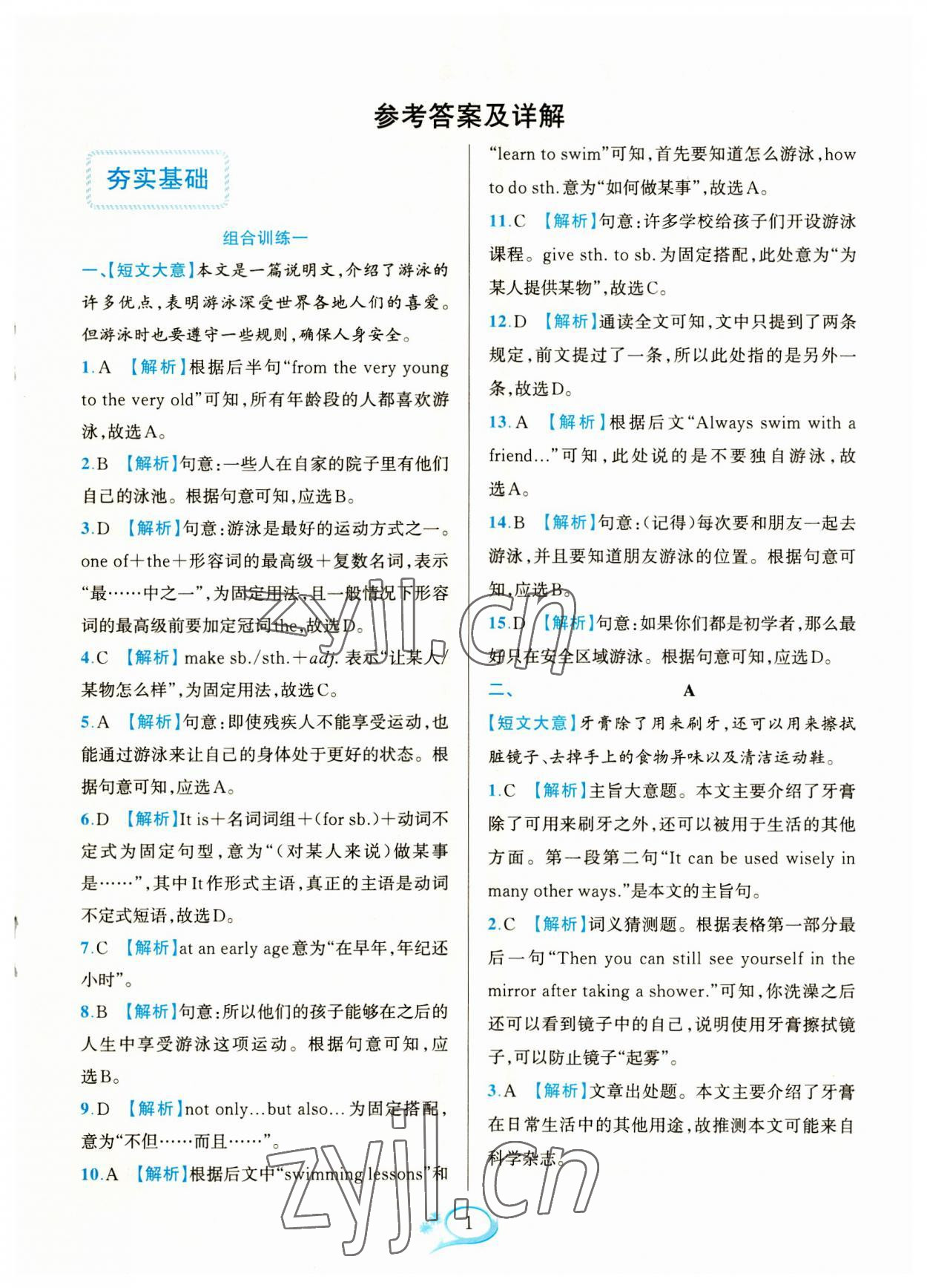 2023年全優(yōu)方案組合訓練八年級英語上冊人教版浙江專版 參考答案第1頁