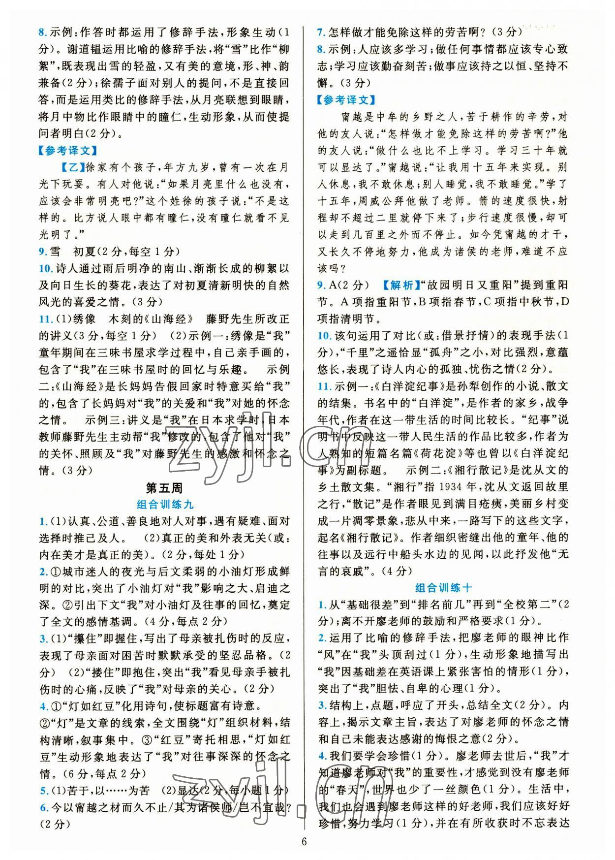 2023年全優(yōu)方案組合訓練七年級語文上冊人教版 參考答案第6頁