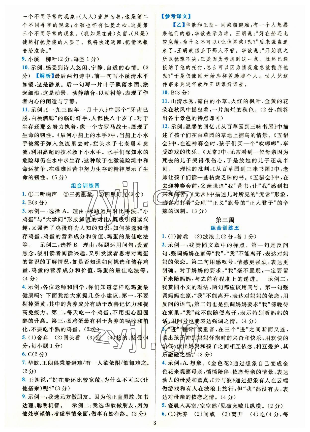 2023年全優(yōu)方案組合訓(xùn)練七年級語文上冊人教版 參考答案第3頁