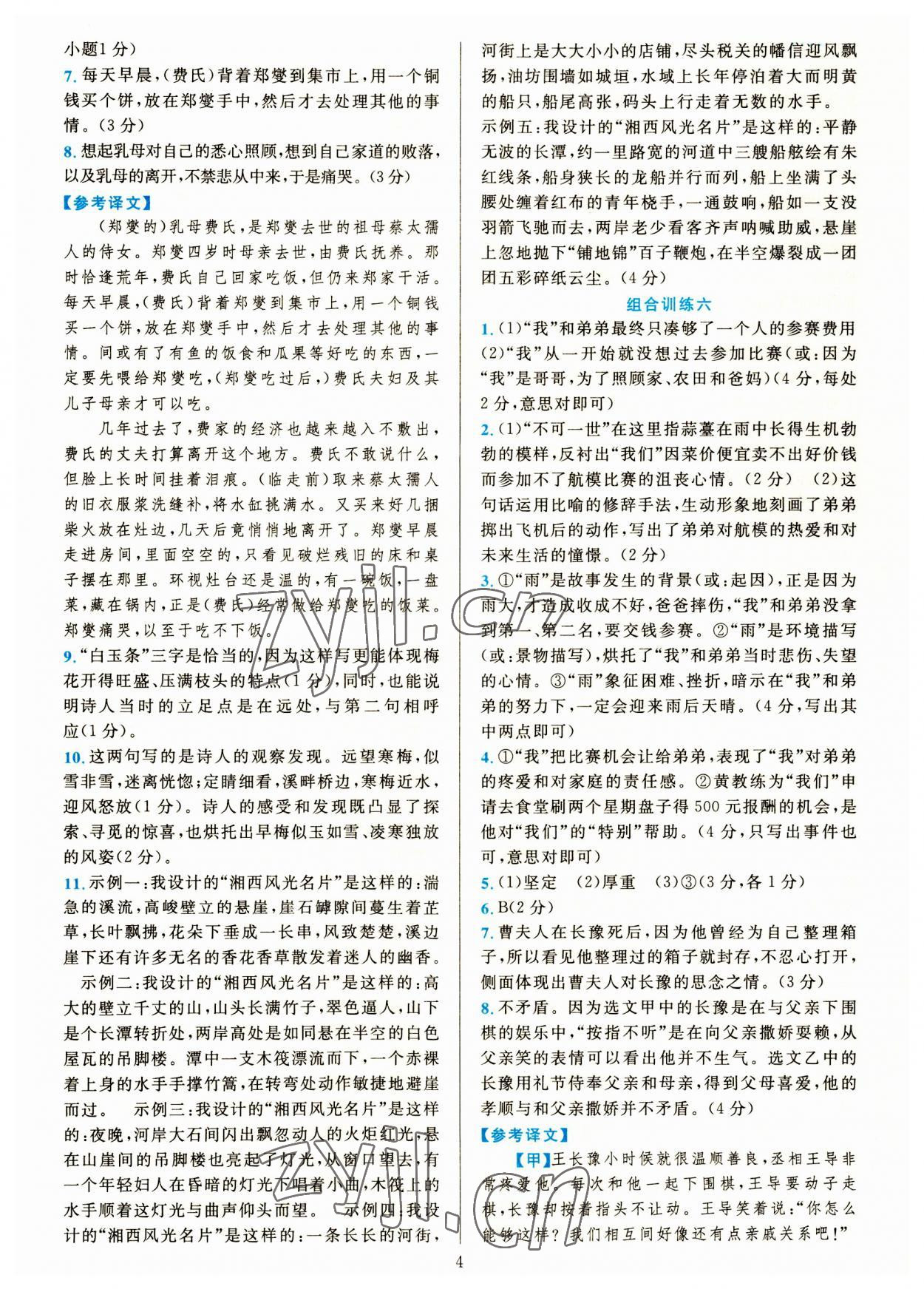 2023年全優(yōu)方案組合訓練七年級語文上冊人教版 參考答案第4頁