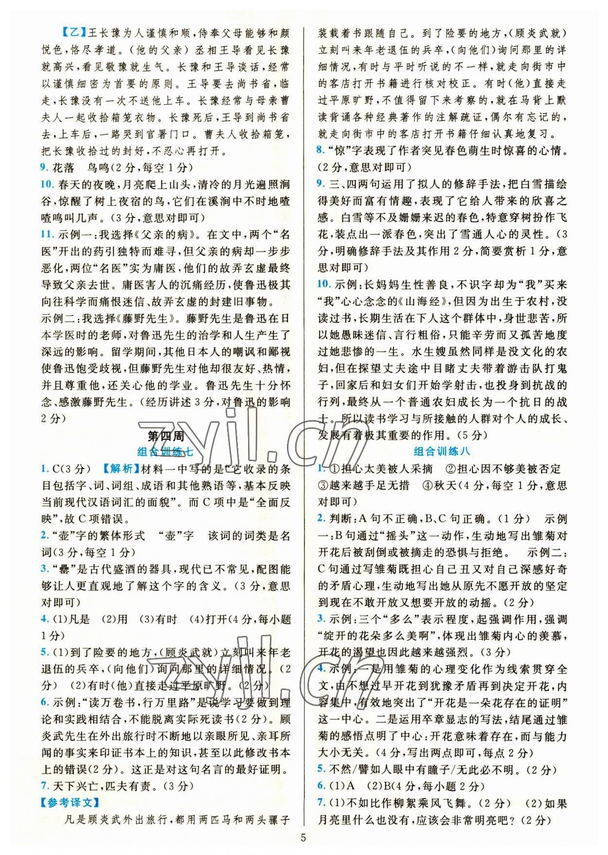 2023年全優(yōu)方案組合訓(xùn)練七年級語文上冊人教版 參考答案第5頁