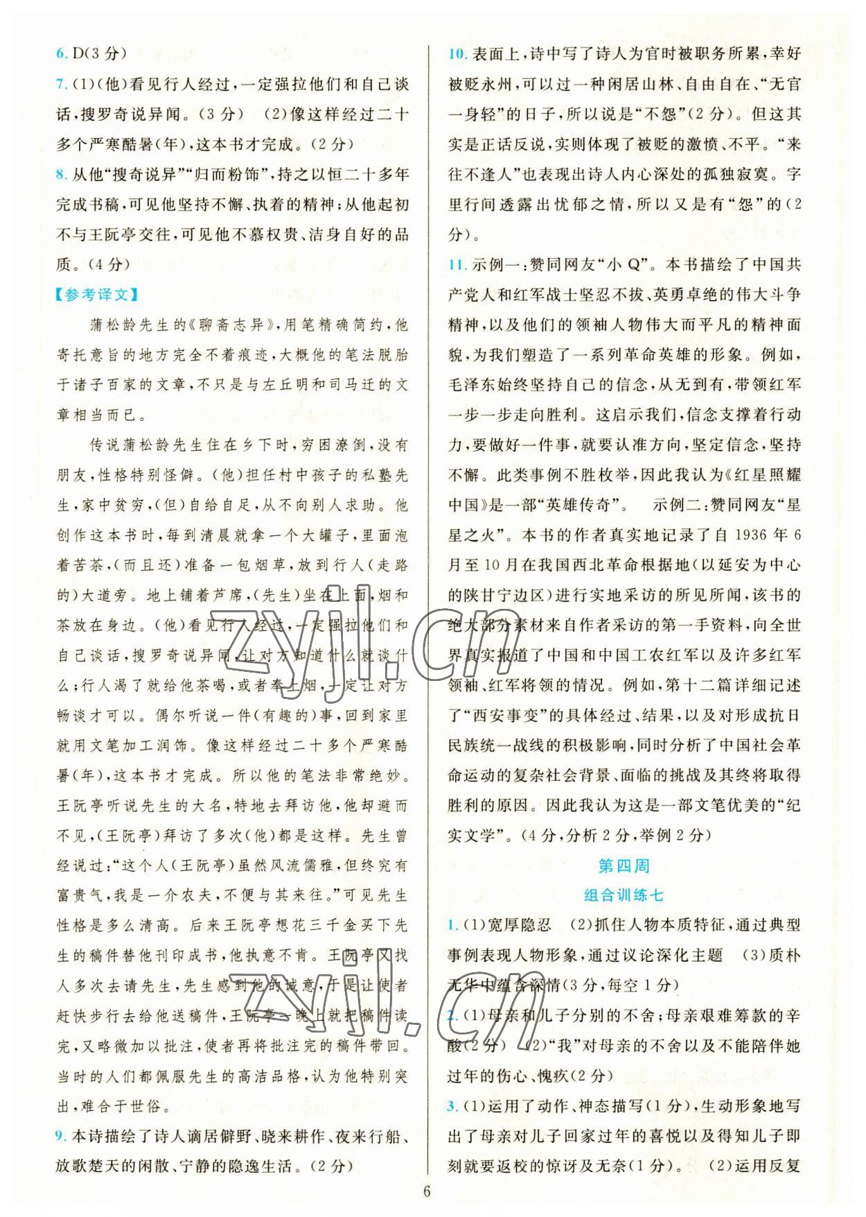 2023年全優(yōu)方案組合訓(xùn)練八年級(jí)語(yǔ)文上冊(cè)人教版 參考答案第6頁(yè)