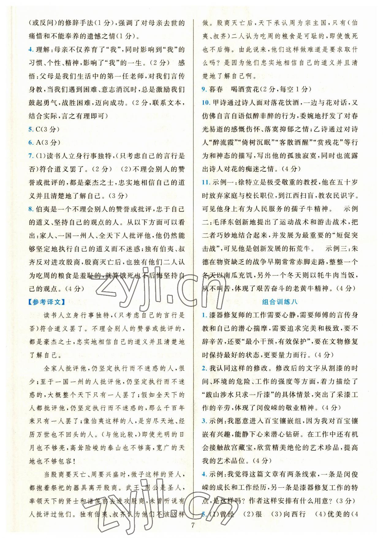 2023年全優(yōu)方案組合訓(xùn)練八年級語文上冊人教版 參考答案第7頁