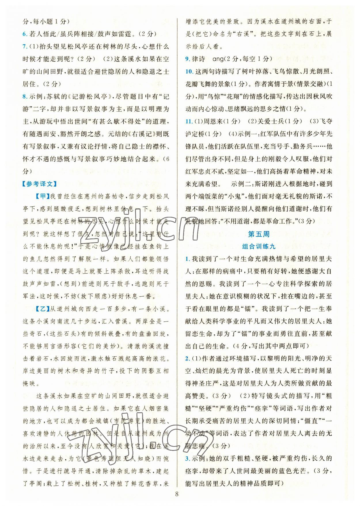 2023年全優(yōu)方案組合訓(xùn)練八年級(jí)語(yǔ)文上冊(cè)人教版 參考答案第8頁(yè)