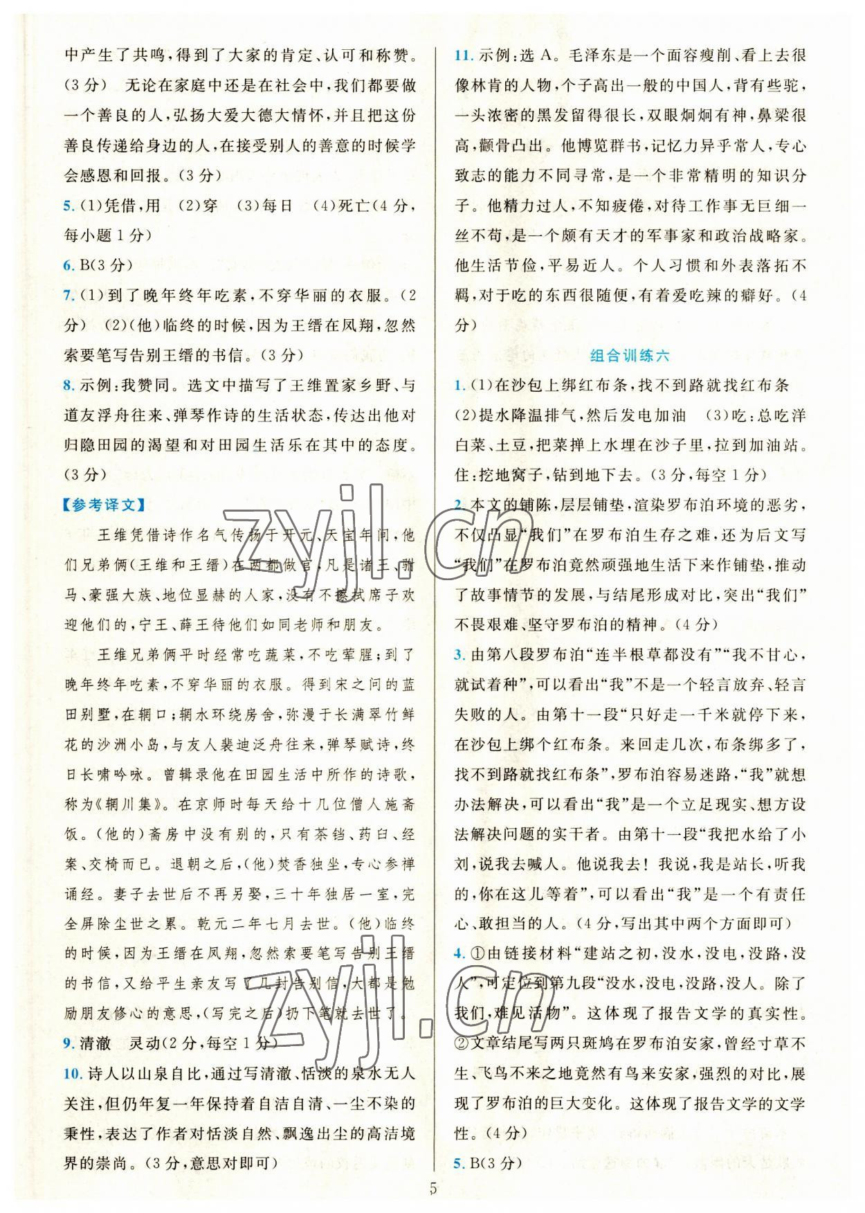 2023年全優(yōu)方案組合訓(xùn)練八年級(jí)語(yǔ)文上冊(cè)人教版 參考答案第5頁(yè)