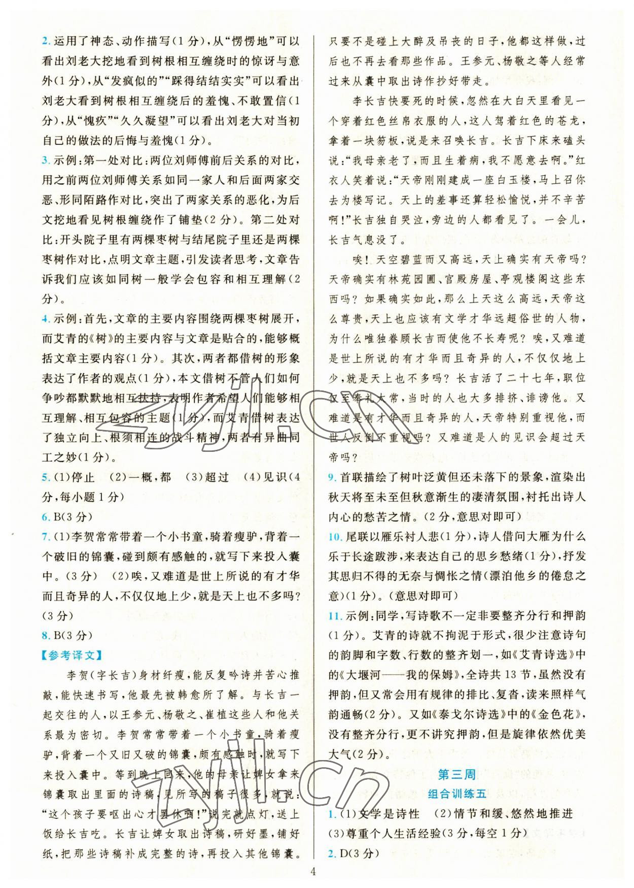 2023年全優(yōu)方案組合訓(xùn)練九年級(jí)語(yǔ)文全一冊(cè)人教版 第4頁(yè)