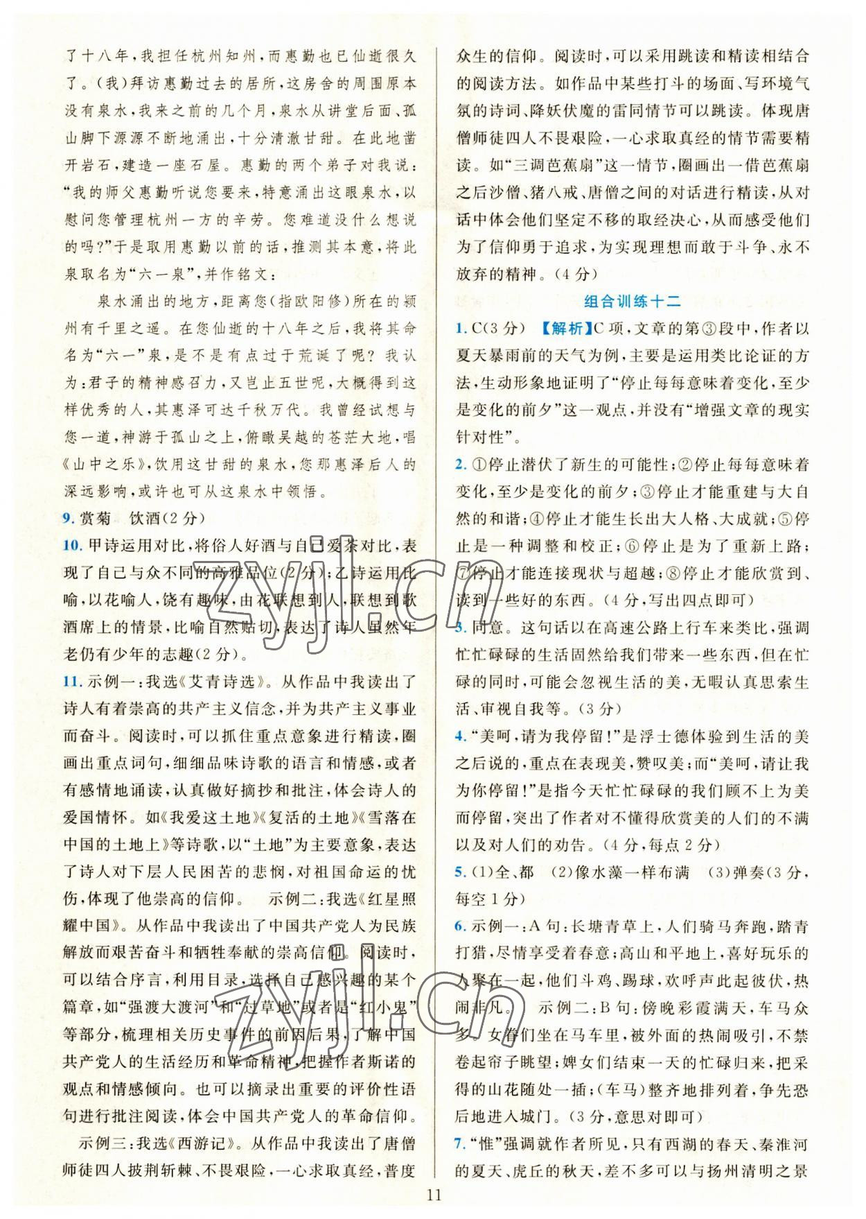 2023年全優(yōu)方案組合訓練九年級語文全一冊人教版 第11頁