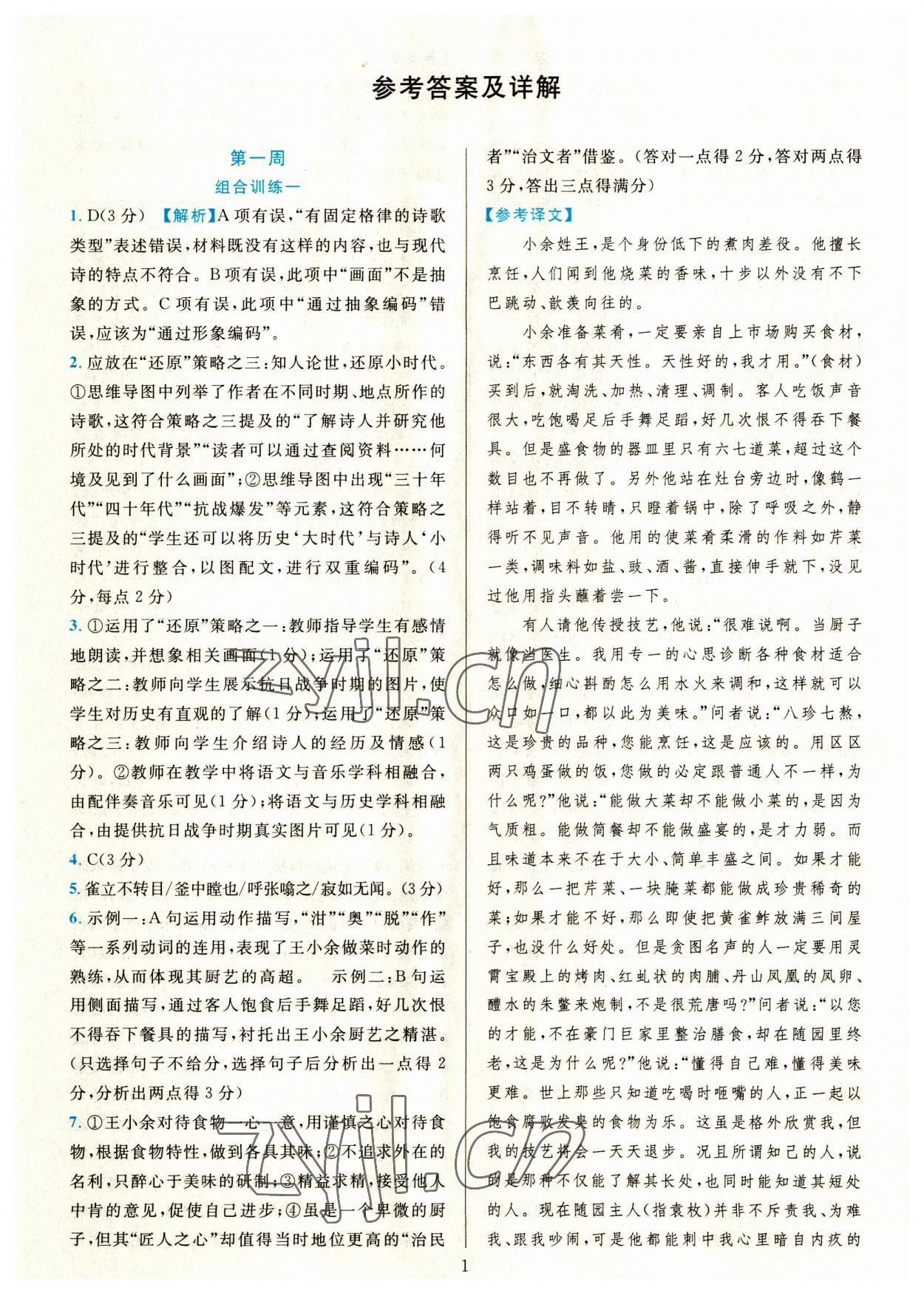 2023年全優(yōu)方案組合訓(xùn)練九年級語文全一冊人教版 第1頁