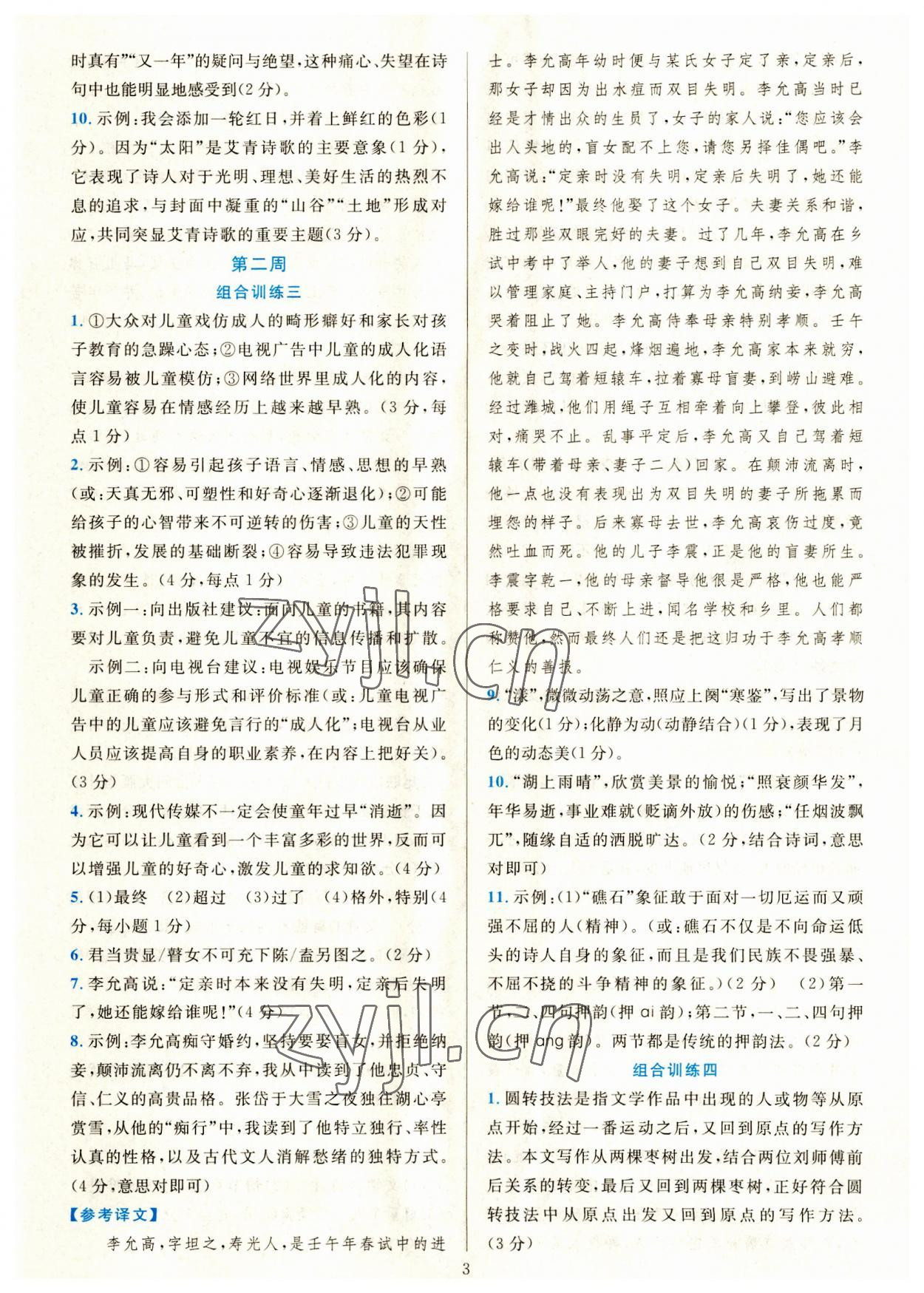 2023年全優(yōu)方案組合訓練九年級語文全一冊人教版 第3頁