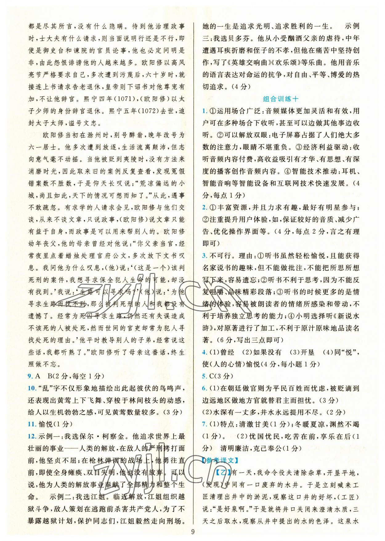 2023年全優(yōu)方案組合訓練九年級語文全一冊人教版 第9頁