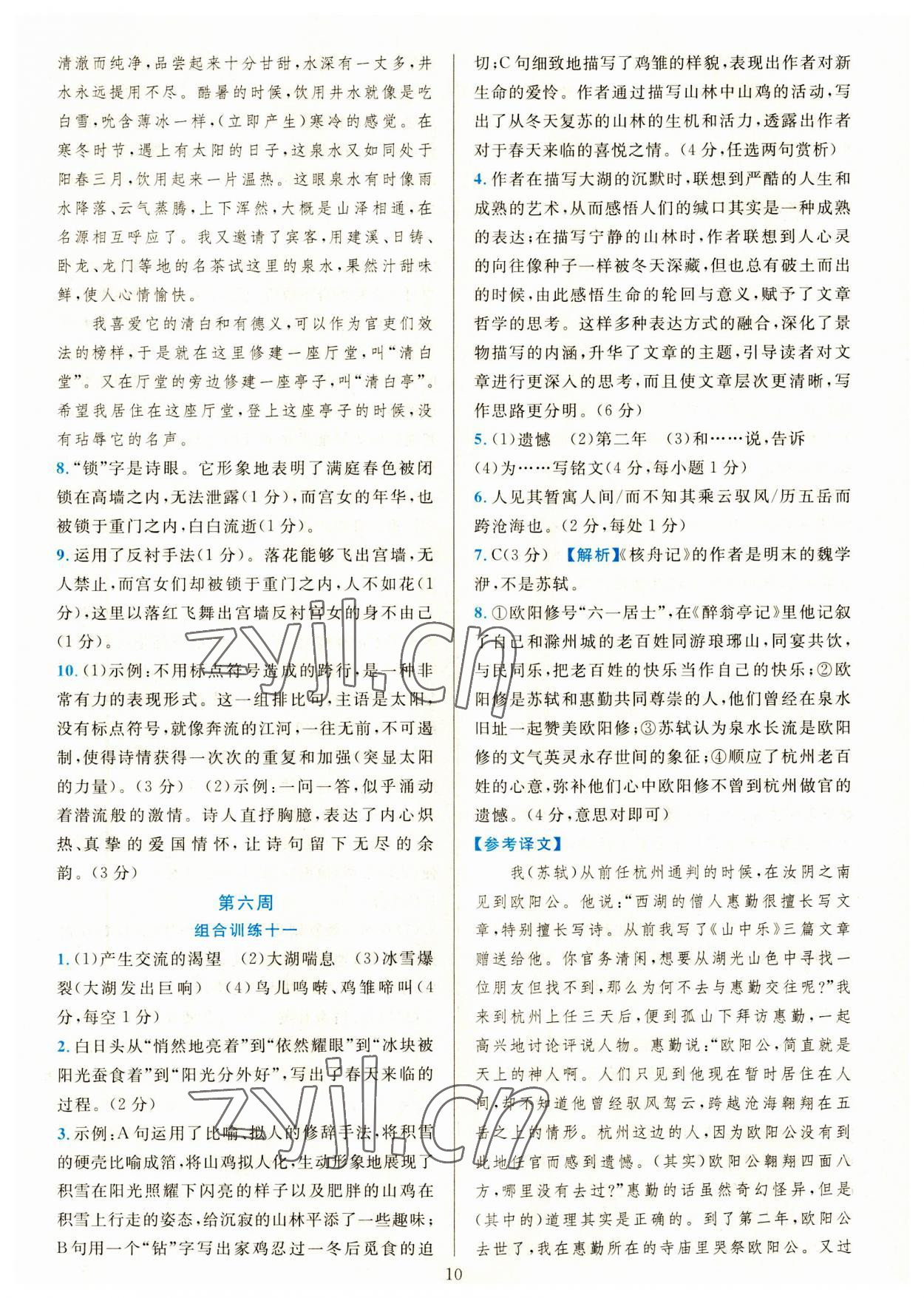 2023年全優(yōu)方案組合訓(xùn)練九年級(jí)語文全一冊(cè)人教版 第10頁