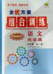 2023年全優(yōu)方案組合訓練九年級語文全一冊人教版