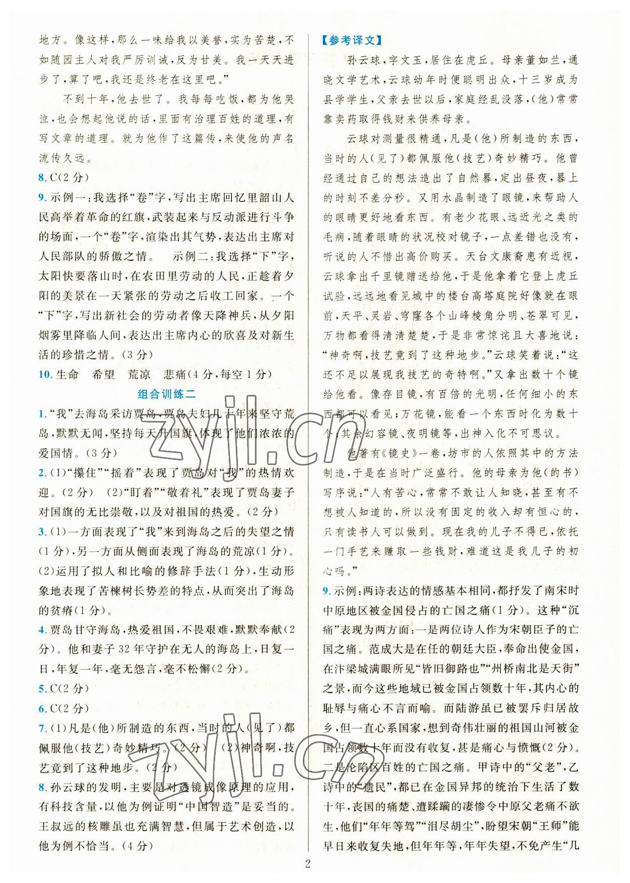 2023年全優(yōu)方案組合訓(xùn)練九年級(jí)語文全一冊(cè)人教版 第2頁