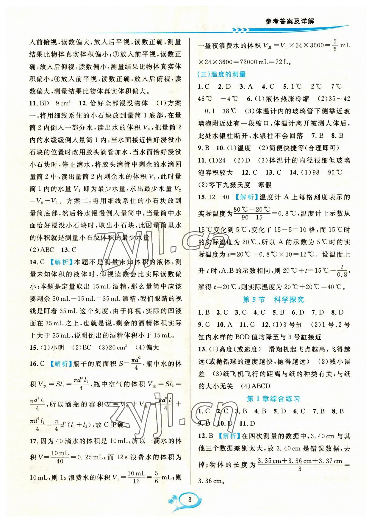 2023年全優(yōu)方案夯實與提高七年級科學(xué)上冊浙教版 參考答案第3頁