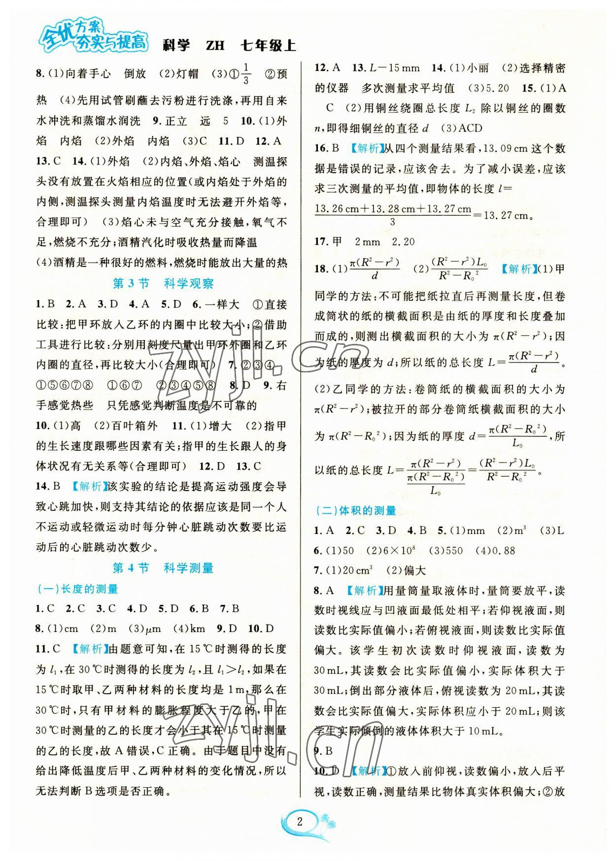 2023年全優(yōu)方案夯實與提高七年級科學上冊浙教版 參考答案第2頁