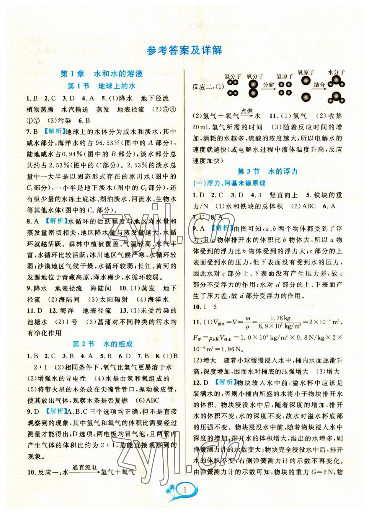 2023年全优方案夯实与提高八年级科学上册浙教版 参考答案第1页