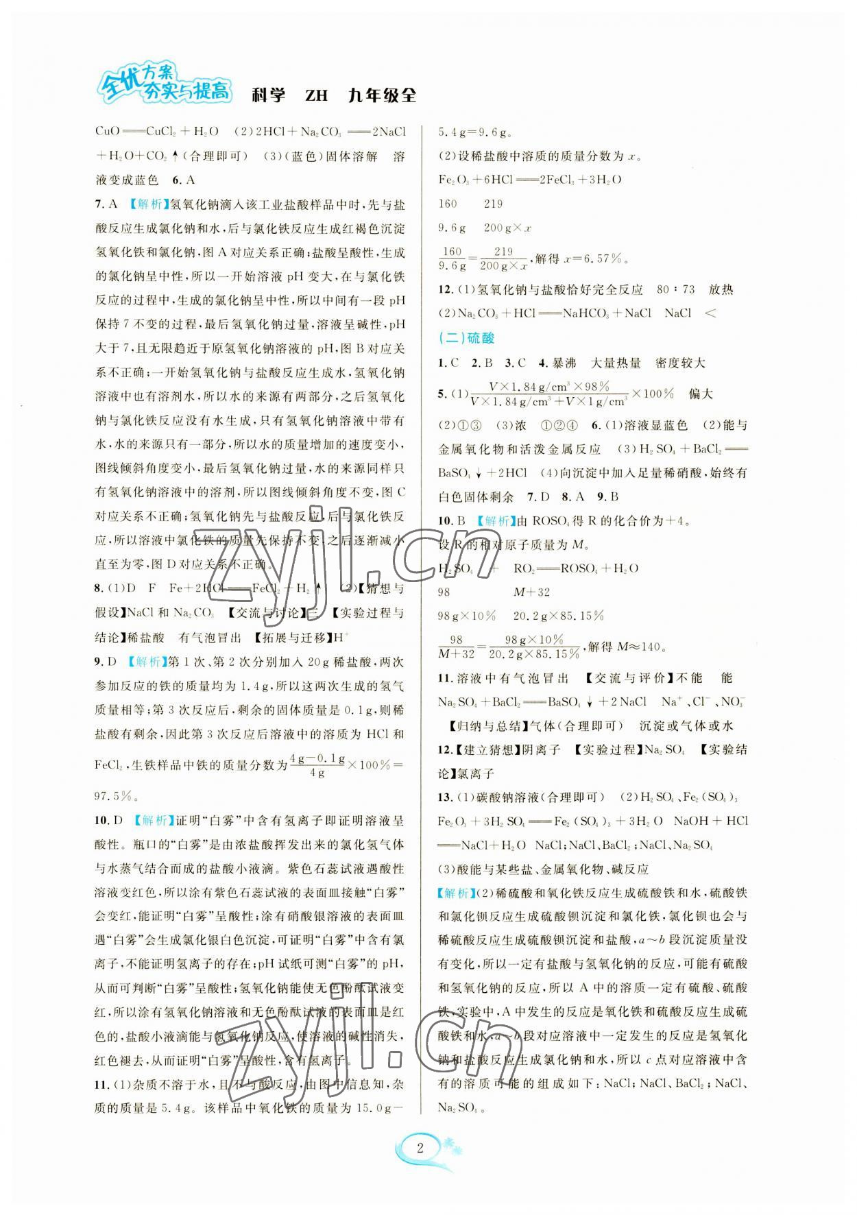 2023年全優(yōu)方案夯實與提高九年級科學(xué)全一冊浙教版 參考答案第2頁