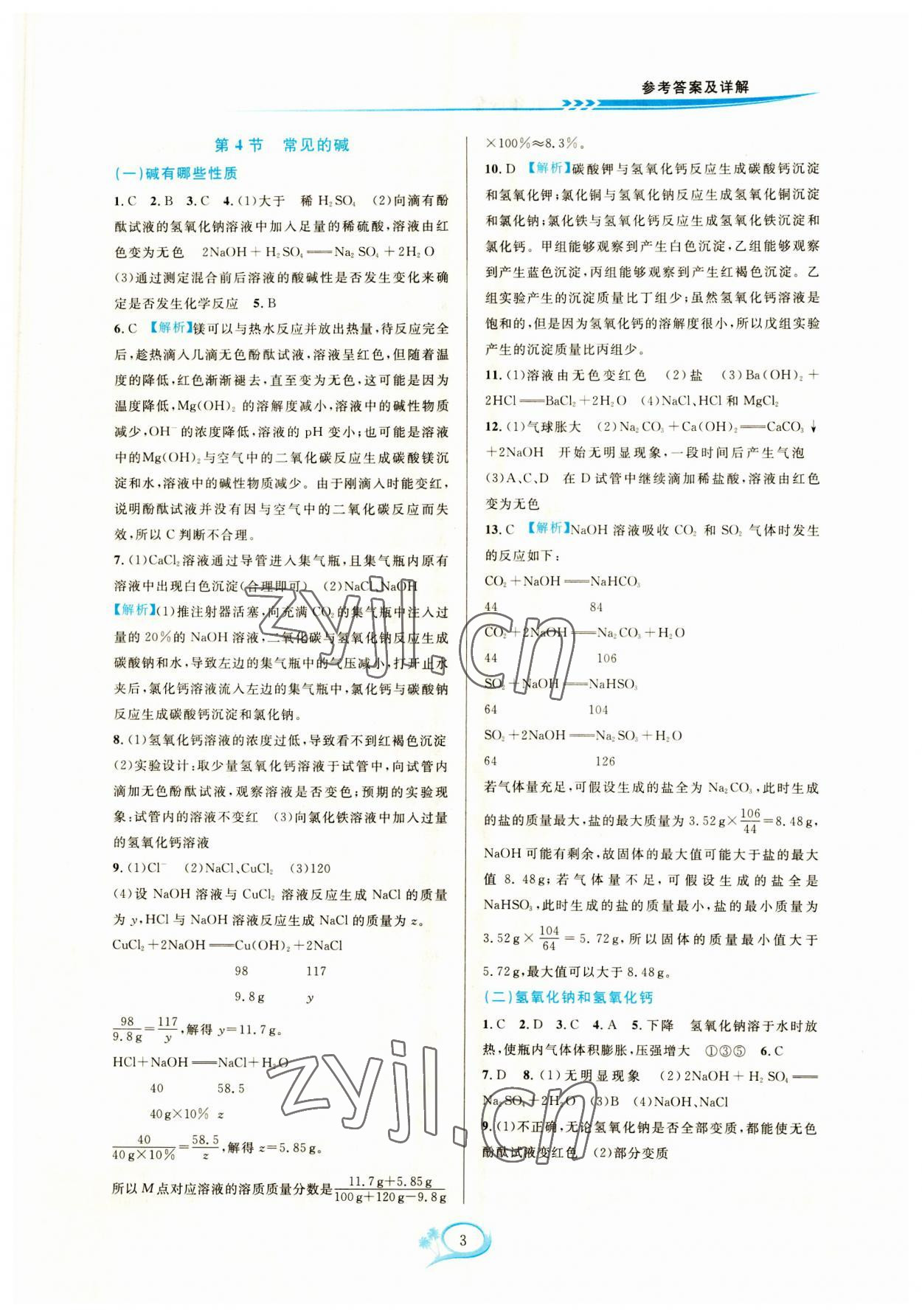 2023年全優(yōu)方案夯實與提高九年級科學(xué)全一冊浙教版 參考答案第3頁