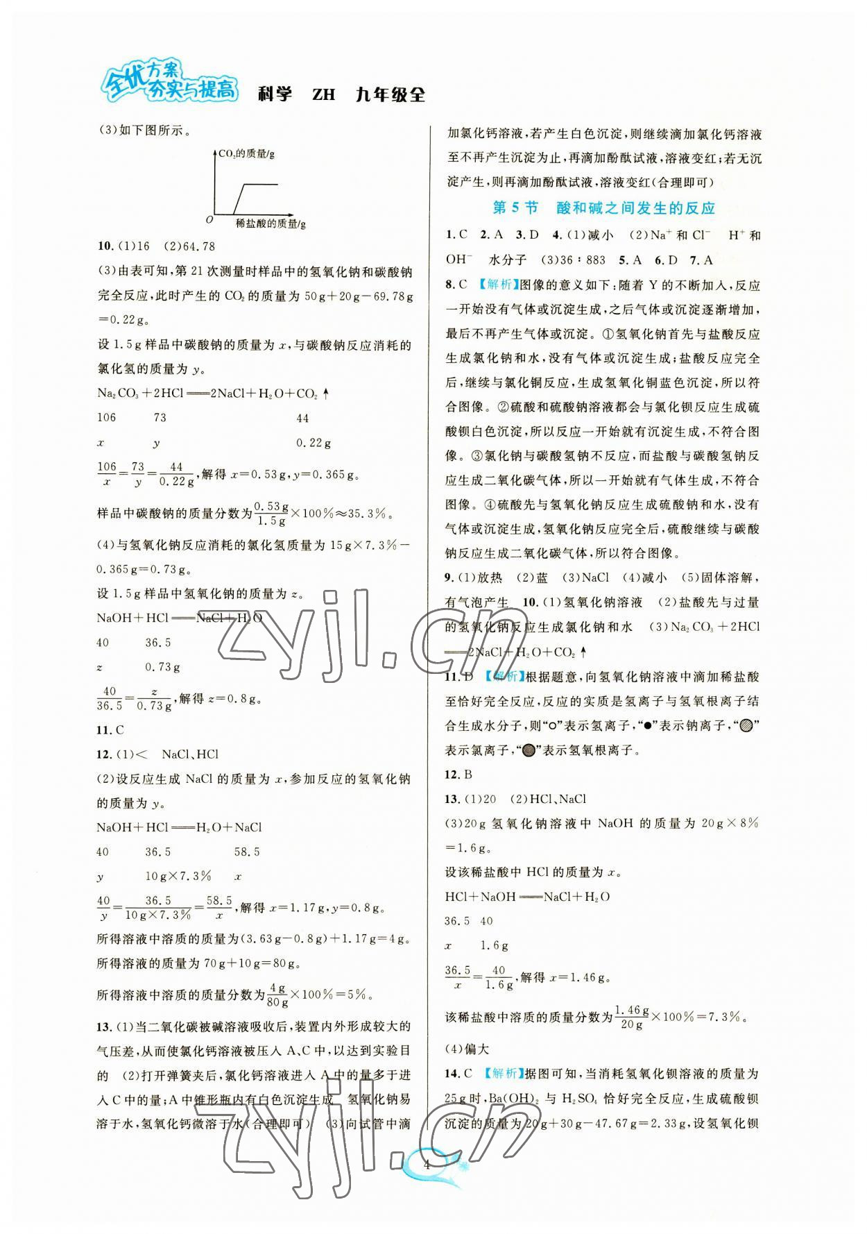 2023年全優(yōu)方案夯實(shí)與提高九年級(jí)科學(xué)全一冊(cè)浙教版 參考答案第4頁(yè)