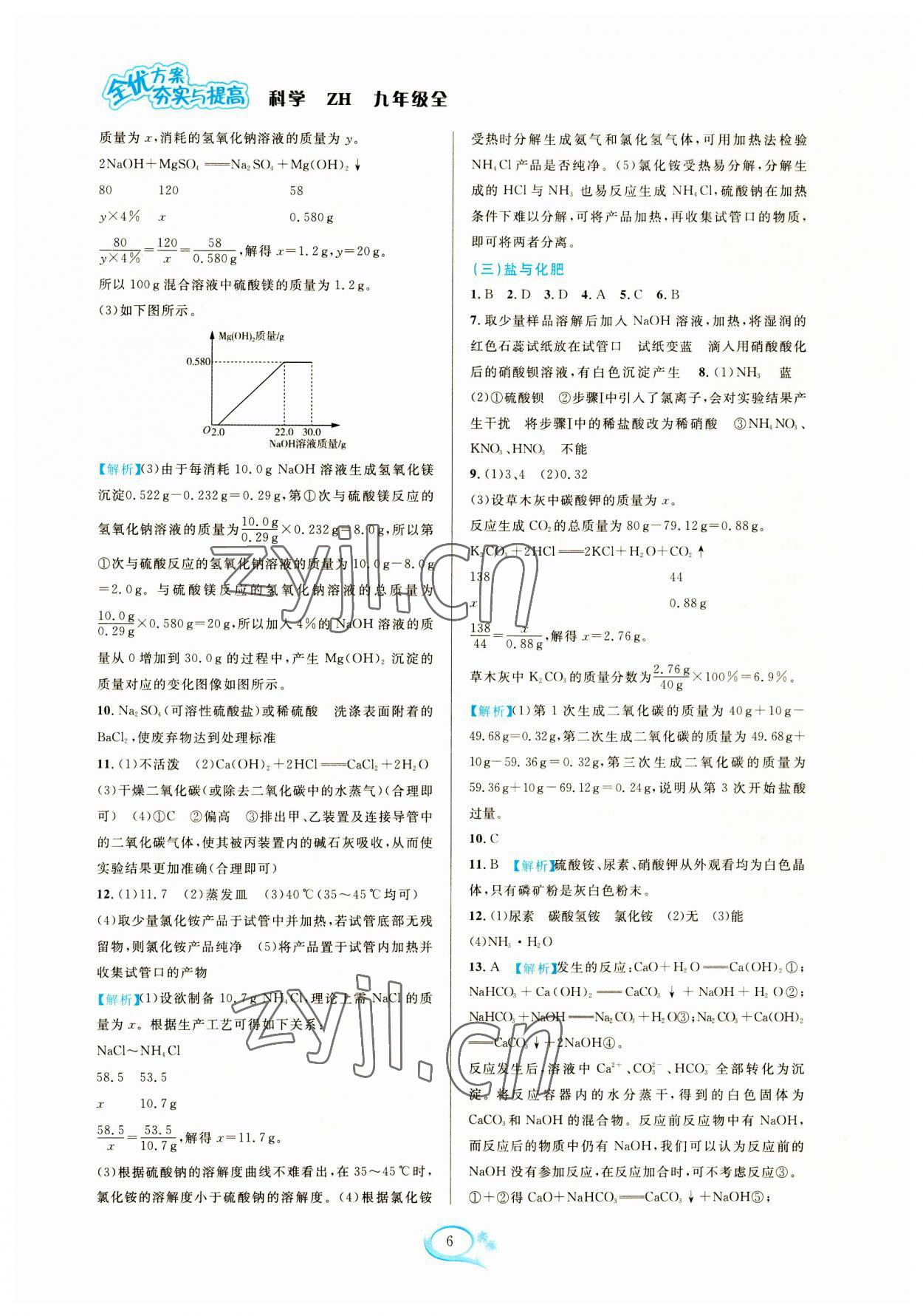 2023年全優(yōu)方案夯實(shí)與提高九年級(jí)科學(xué)全一冊(cè)浙教版 參考答案第6頁