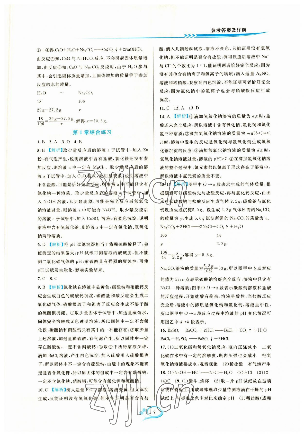 2023年全優(yōu)方案夯實(shí)與提高九年級科學(xué)全一冊浙教版 參考答案第7頁