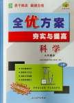 2023年全優(yōu)方案夯實(shí)與提高九年級(jí)科學(xué)全一冊浙教版