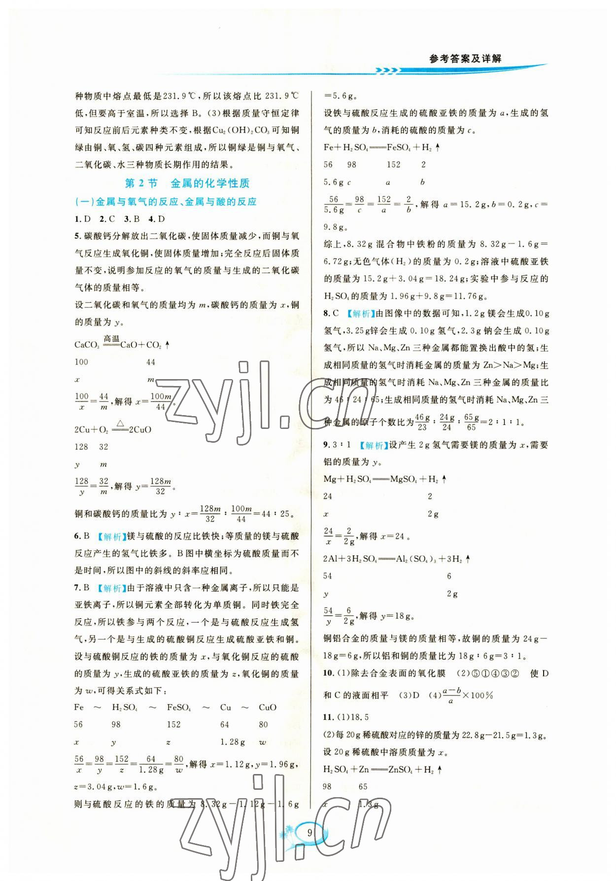 2023年全優(yōu)方案夯實(shí)與提高九年級科學(xué)全一冊浙教版 參考答案第9頁