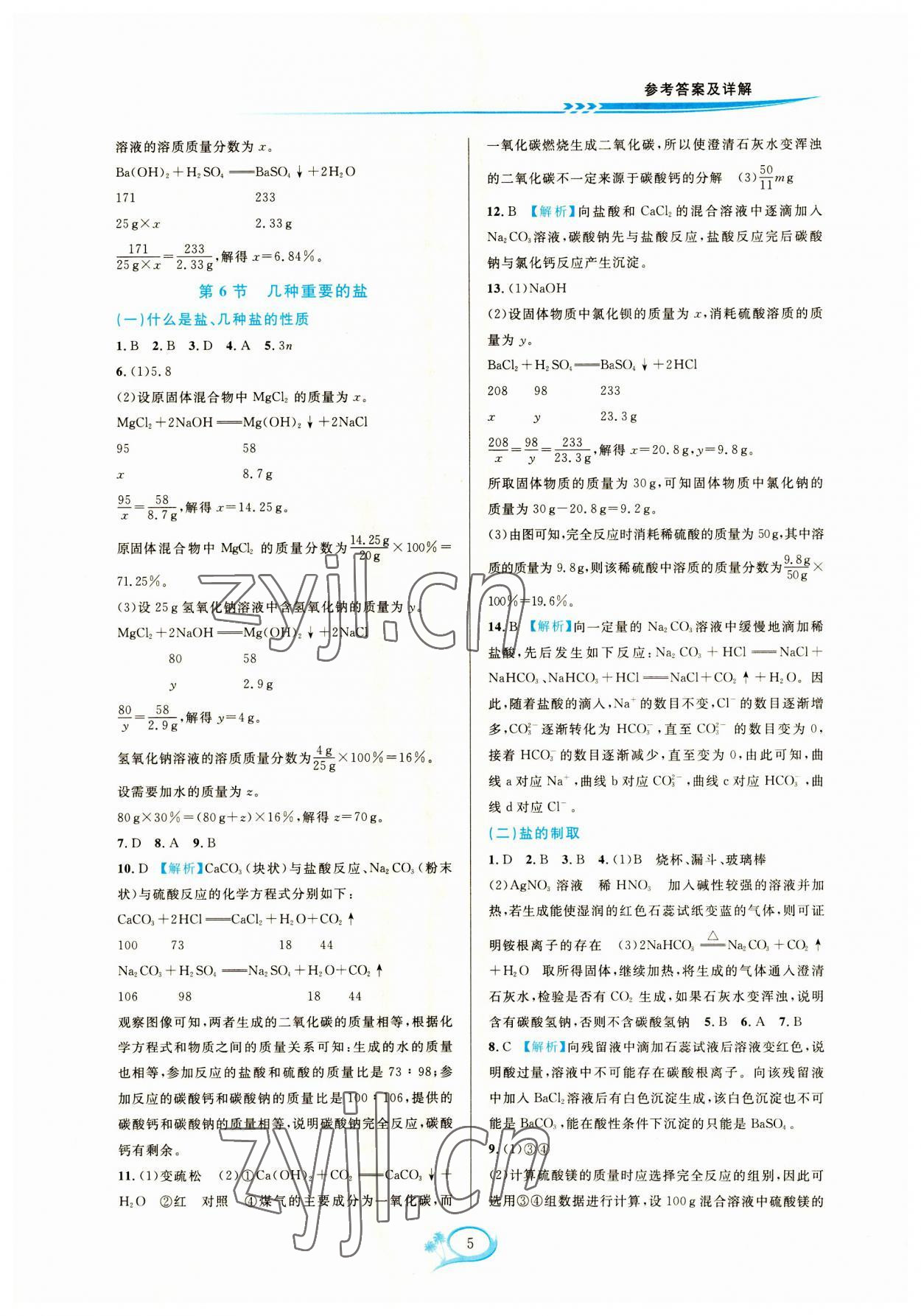 2023年全優(yōu)方案夯實與提高九年級科學(xué)全一冊浙教版 參考答案第5頁