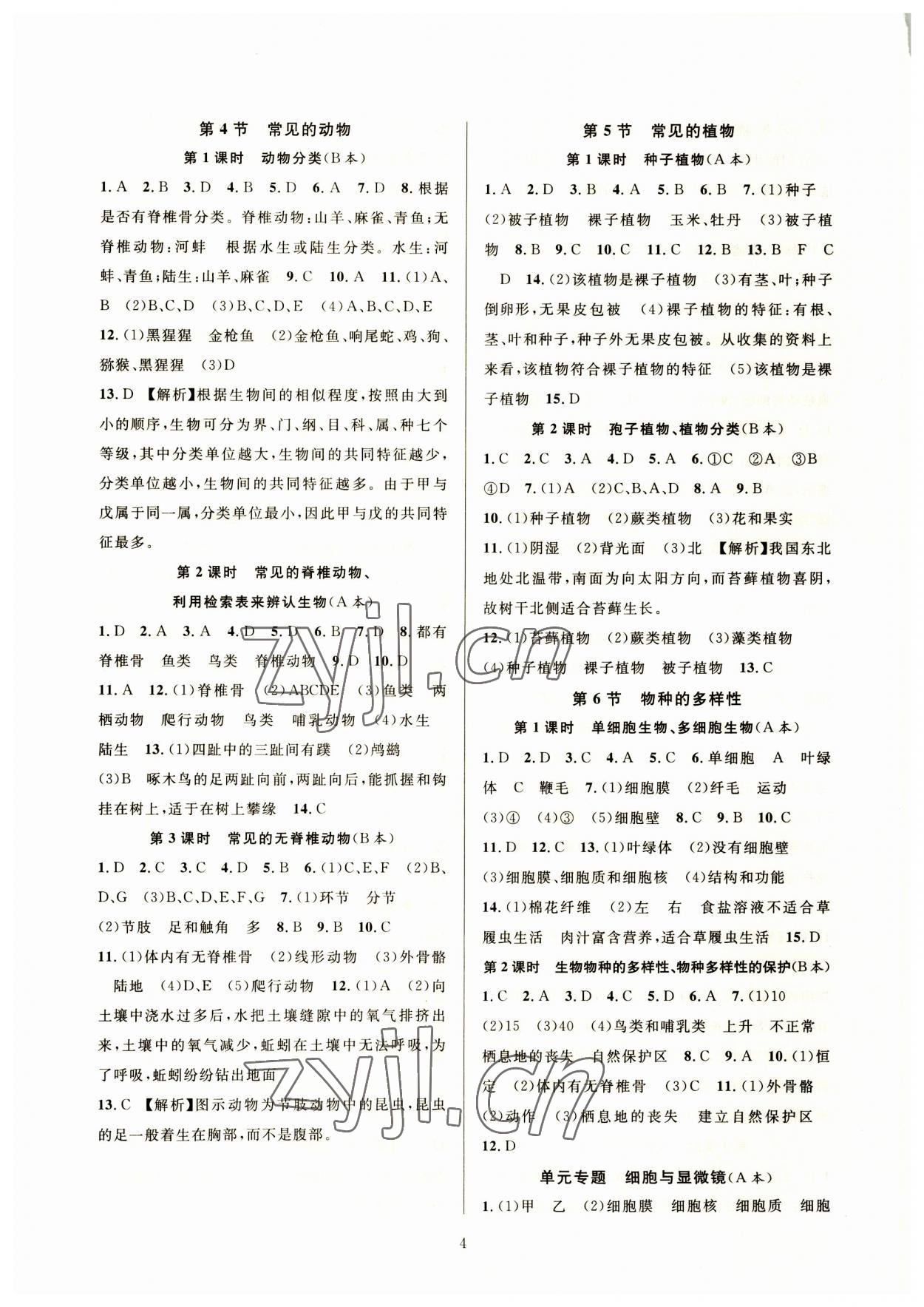 2023年全優(yōu)新同步七年級(jí)科學(xué)上冊(cè)浙教版 參考答案第4頁