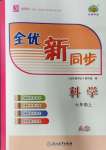 2023年全優新同步七年級科學上冊浙教版