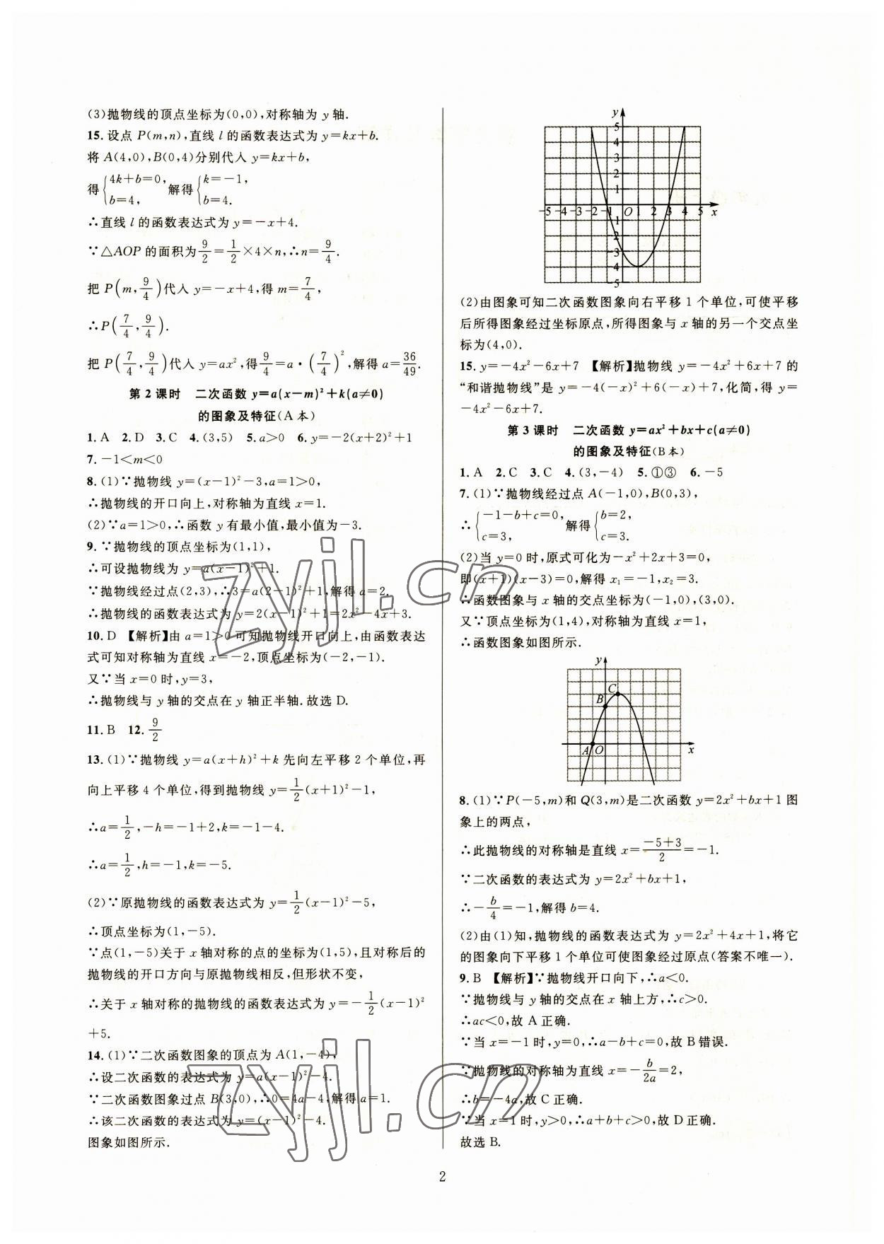 2023年全優(yōu)新同步九年級數(shù)學(xué)全一冊浙教版 參考答案第2頁