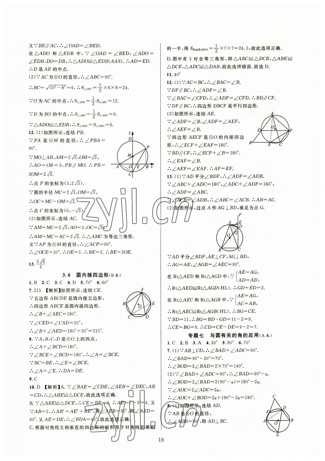 2023年全優(yōu)新同步九年級(jí)數(shù)學(xué)全一冊(cè)浙教版 參考答案第18頁(yè)