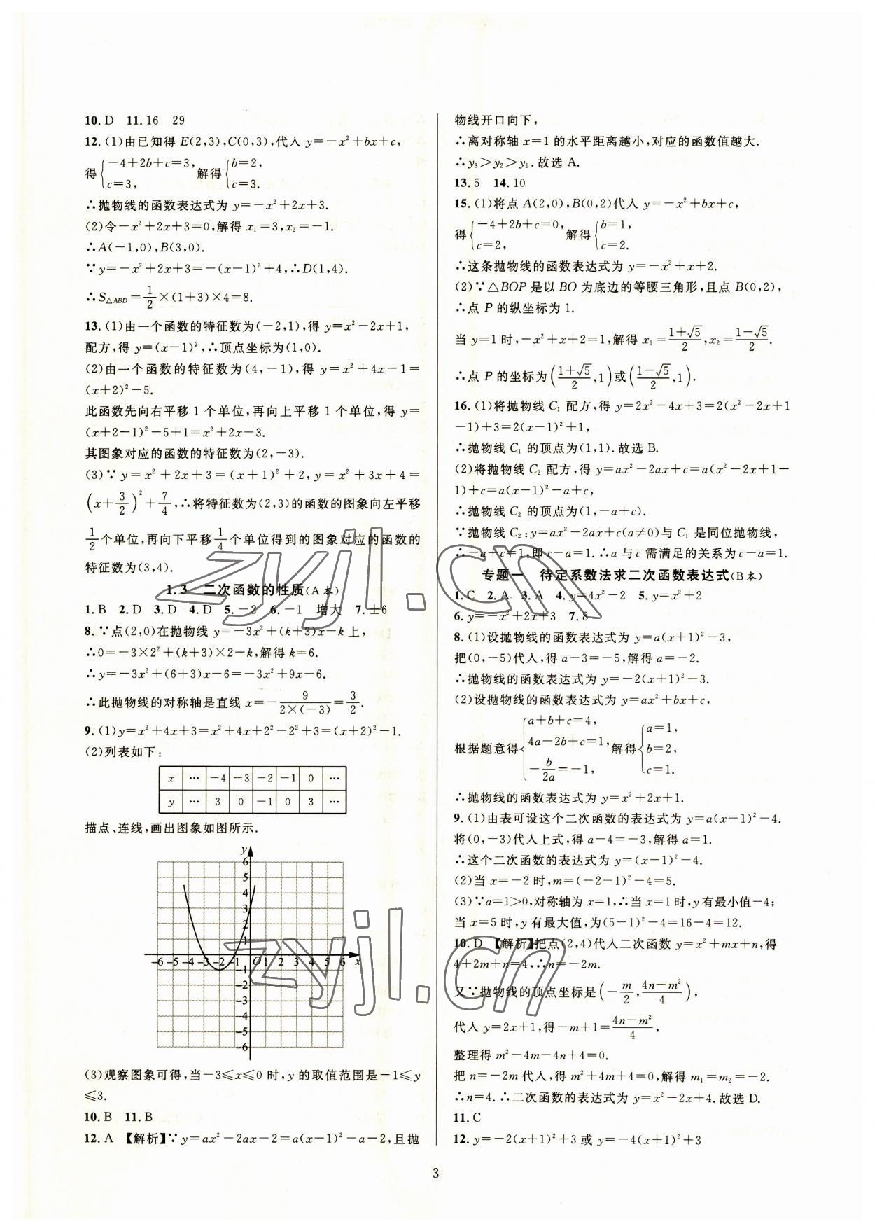 2023年全優(yōu)新同步九年級(jí)數(shù)學(xué)全一冊浙教版 參考答案第3頁