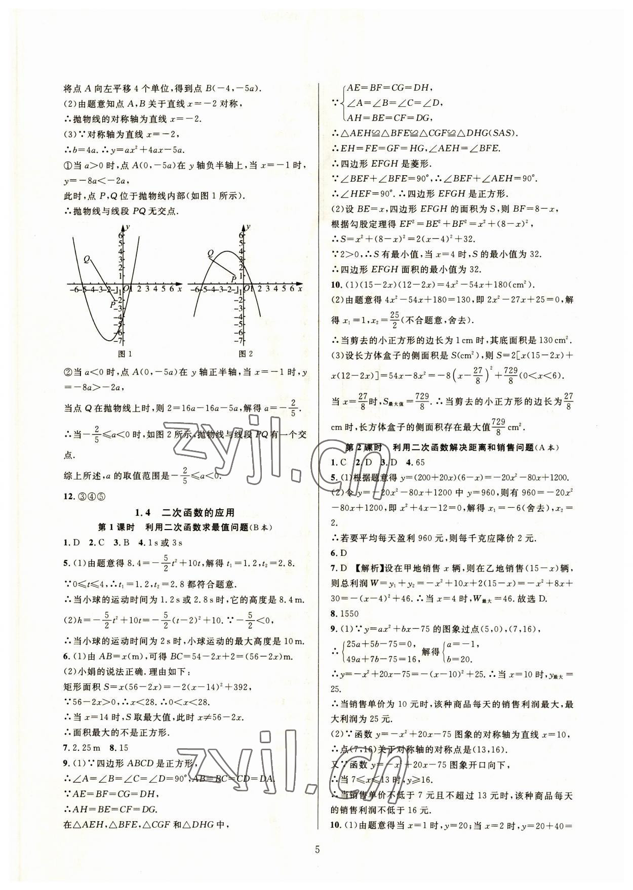 2023年全優(yōu)新同步九年級數(shù)學(xué)全一冊浙教版 參考答案第5頁