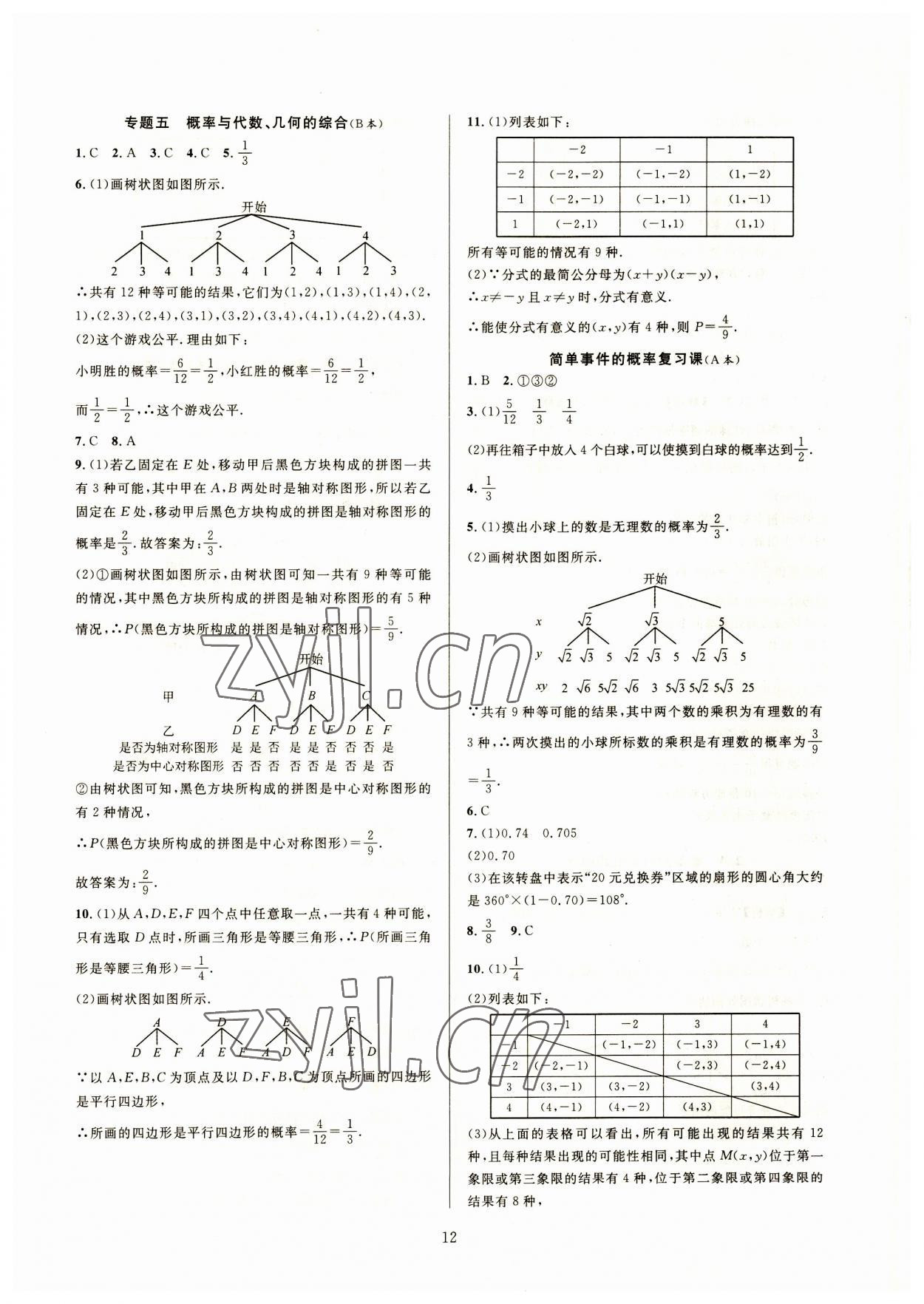 2023年全優(yōu)新同步九年級(jí)數(shù)學(xué)全一冊(cè)浙教版 參考答案第12頁