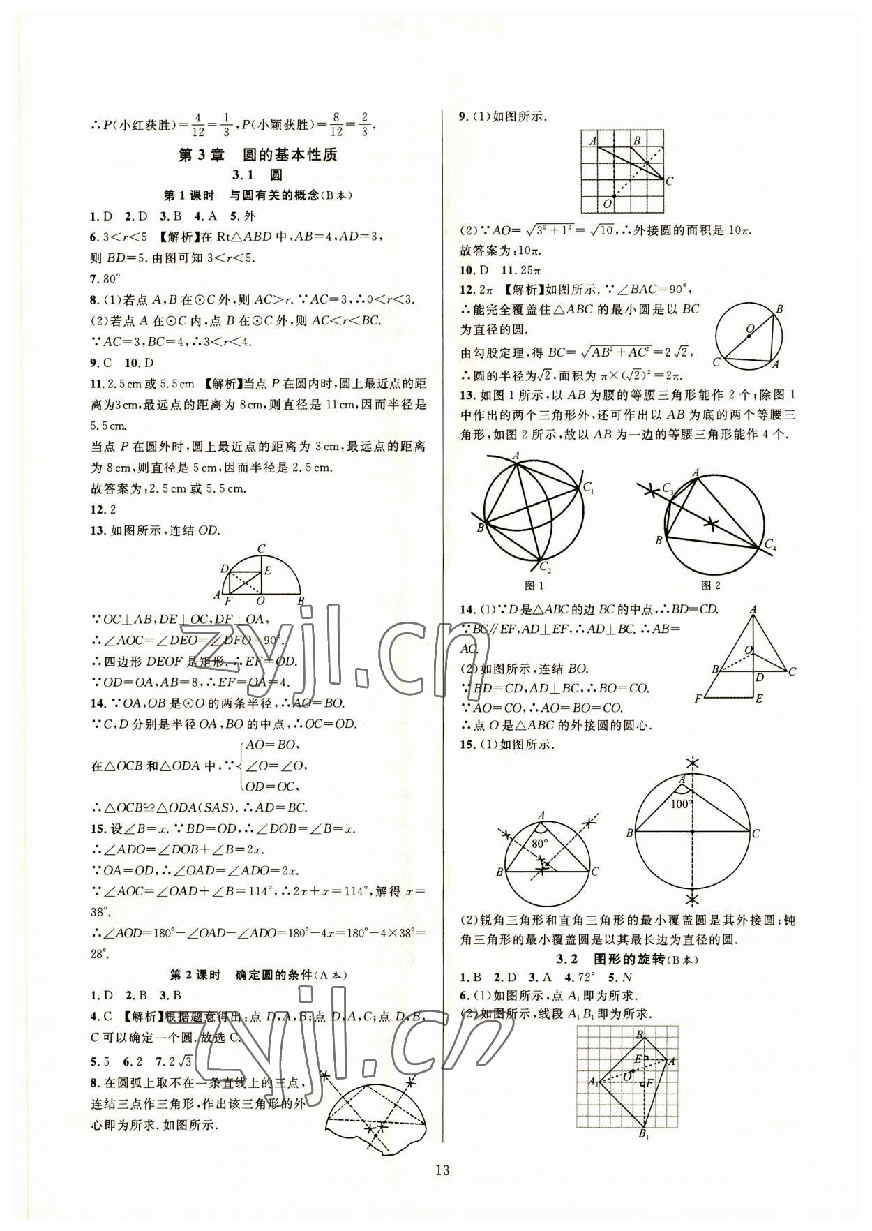 2023年全優(yōu)新同步九年級數(shù)學全一冊浙教版 參考答案第13頁