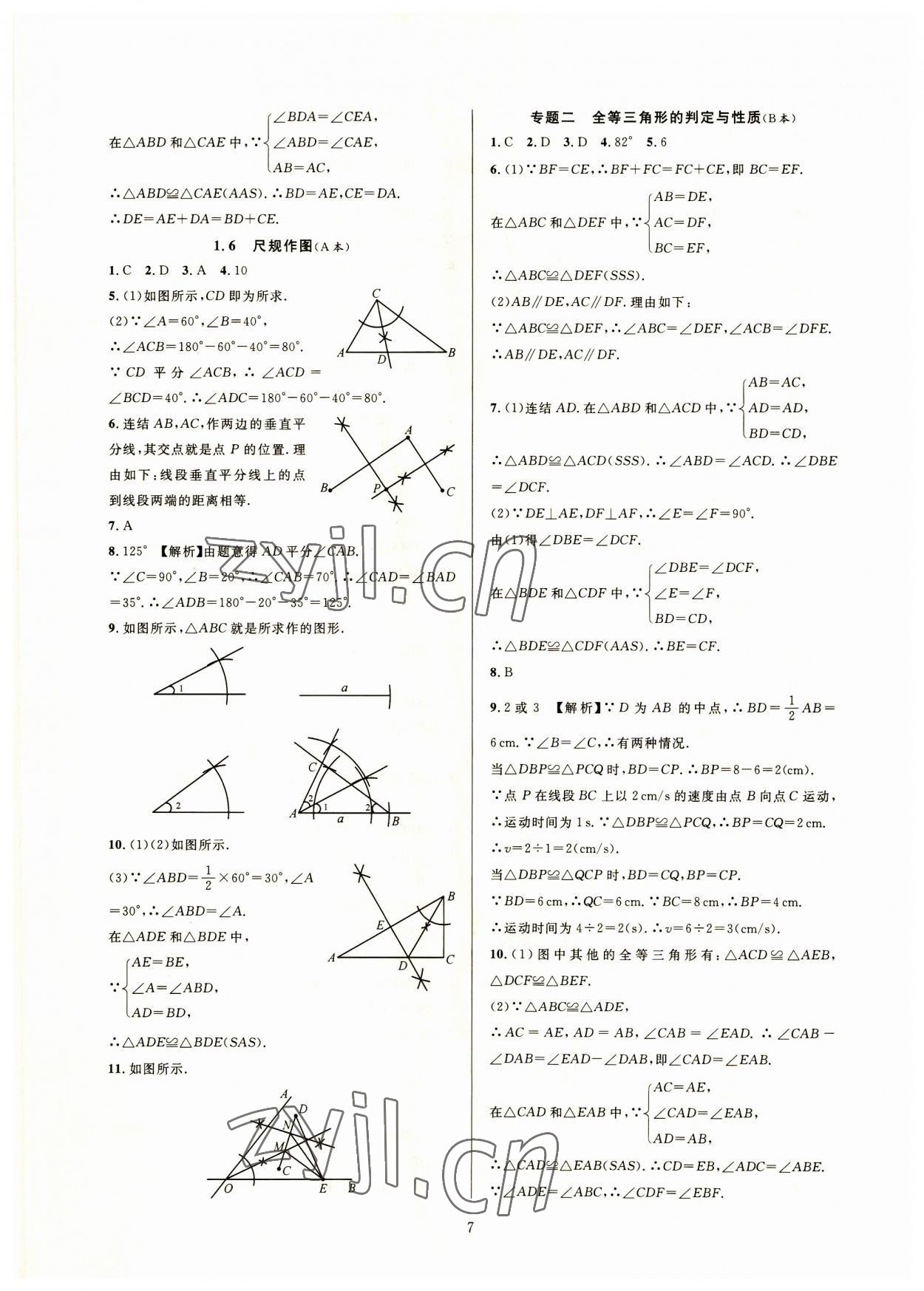 2023年全優(yōu)新同步八年級數(shù)學上冊浙教版 參考答案第7頁