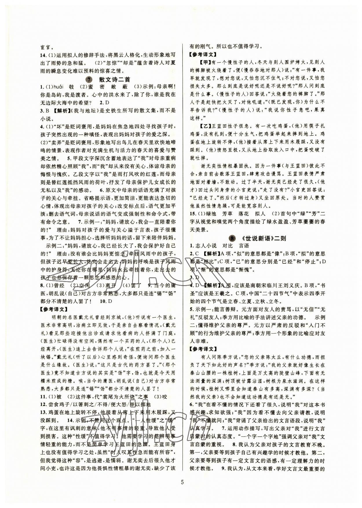 2023年全優(yōu)新同步七年級語文上冊人教版 參考答案第5頁