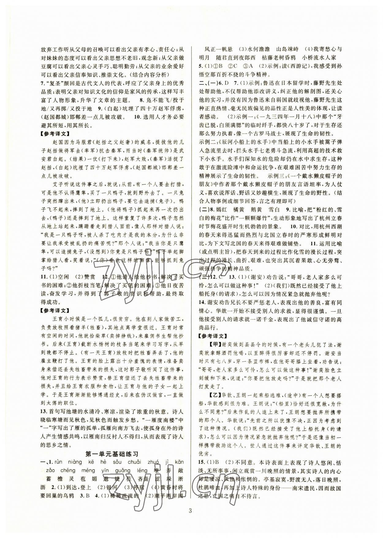 2023年全優(yōu)新同步七年級(jí)語(yǔ)文上冊(cè)人教版 參考答案第3頁(yè)