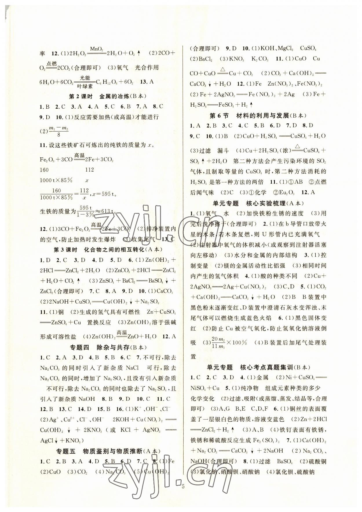 2023年全優(yōu)新同步九年級(jí)科學(xué)全一冊浙教版 參考答案第5頁