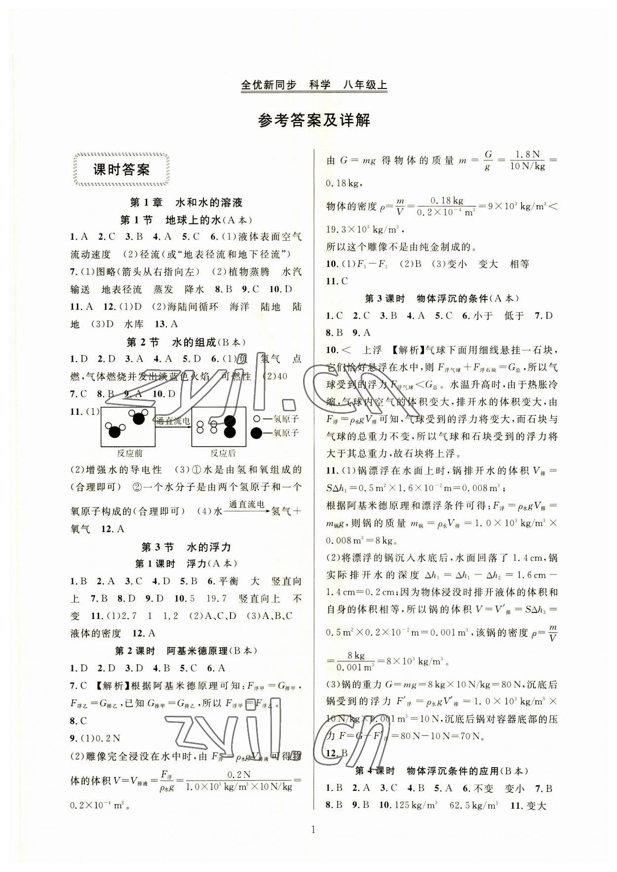 2023年全優(yōu)新同步八年級科學上冊浙教版 參考答案第1頁