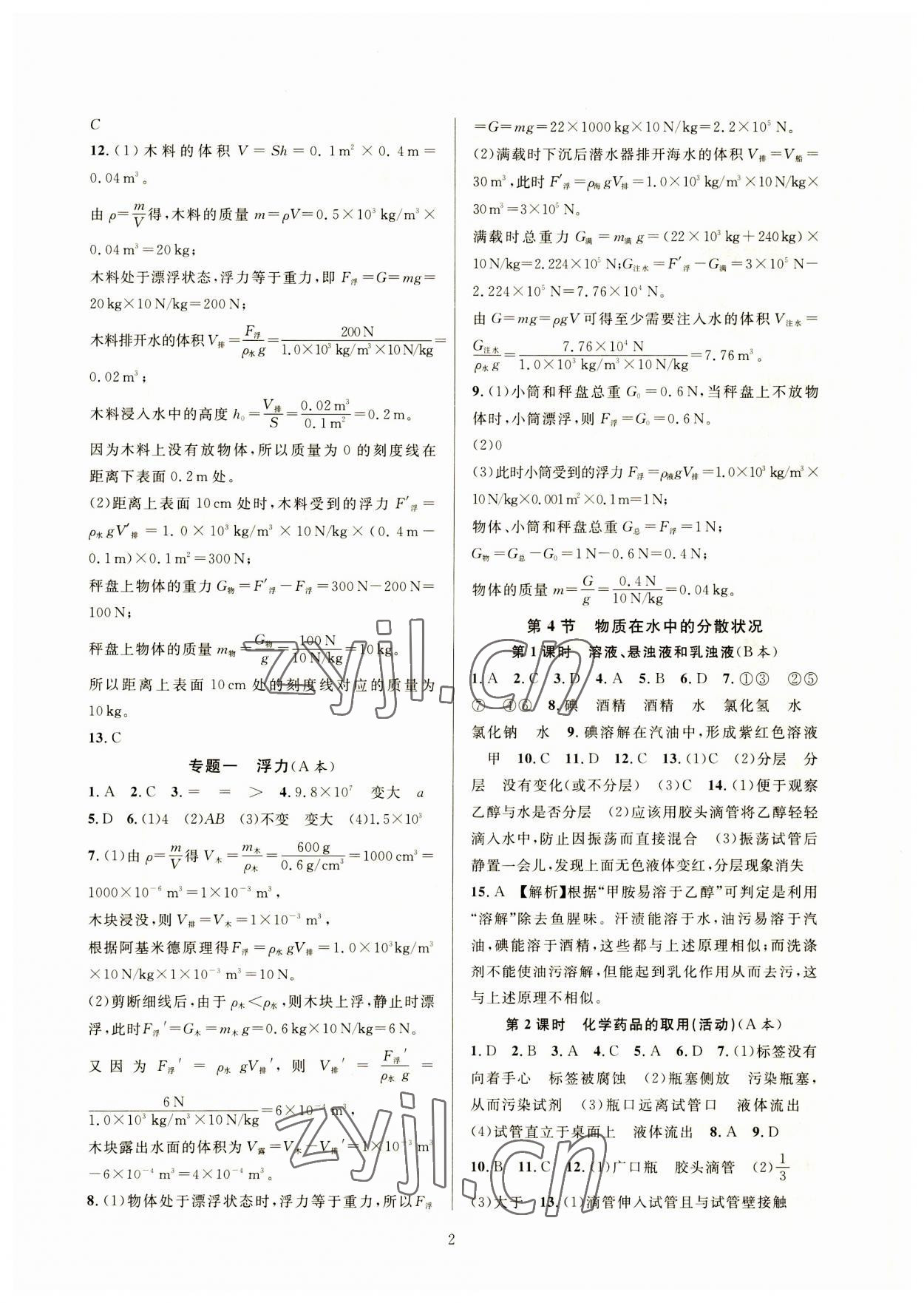 2023年全優(yōu)新同步八年級科學(xué)上冊浙教版 參考答案第2頁