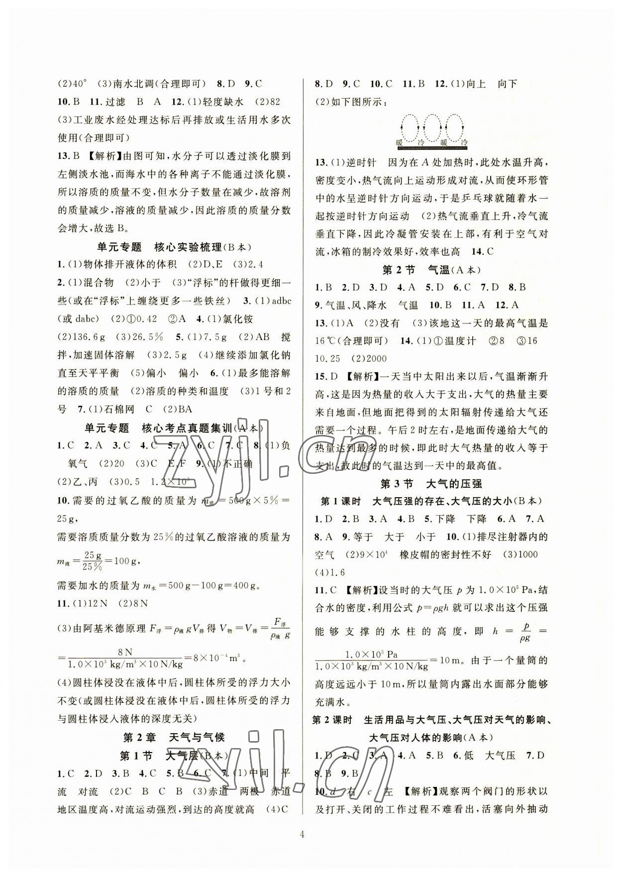 2023年全優(yōu)新同步八年級科學(xué)上冊浙教版 參考答案第4頁