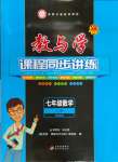 2023年教與學(xué)課程同步講練七年級(jí)數(shù)學(xué)上冊(cè)浙教版