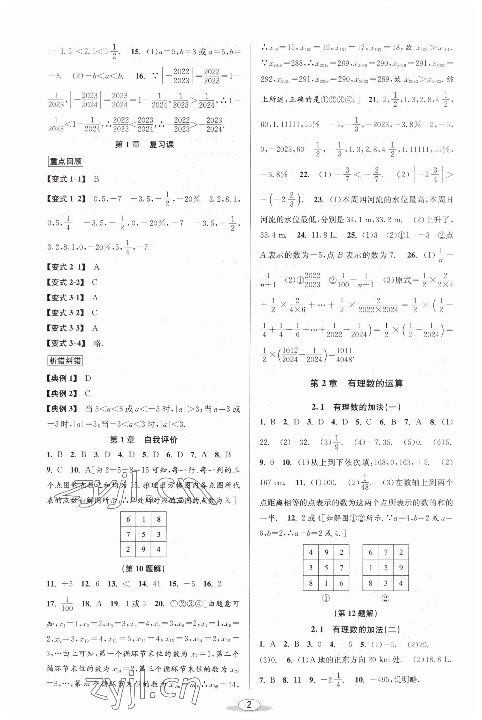 2023年教與學(xué)課程同步講練七年級數(shù)學(xué)上冊浙教版 參考答案第2頁