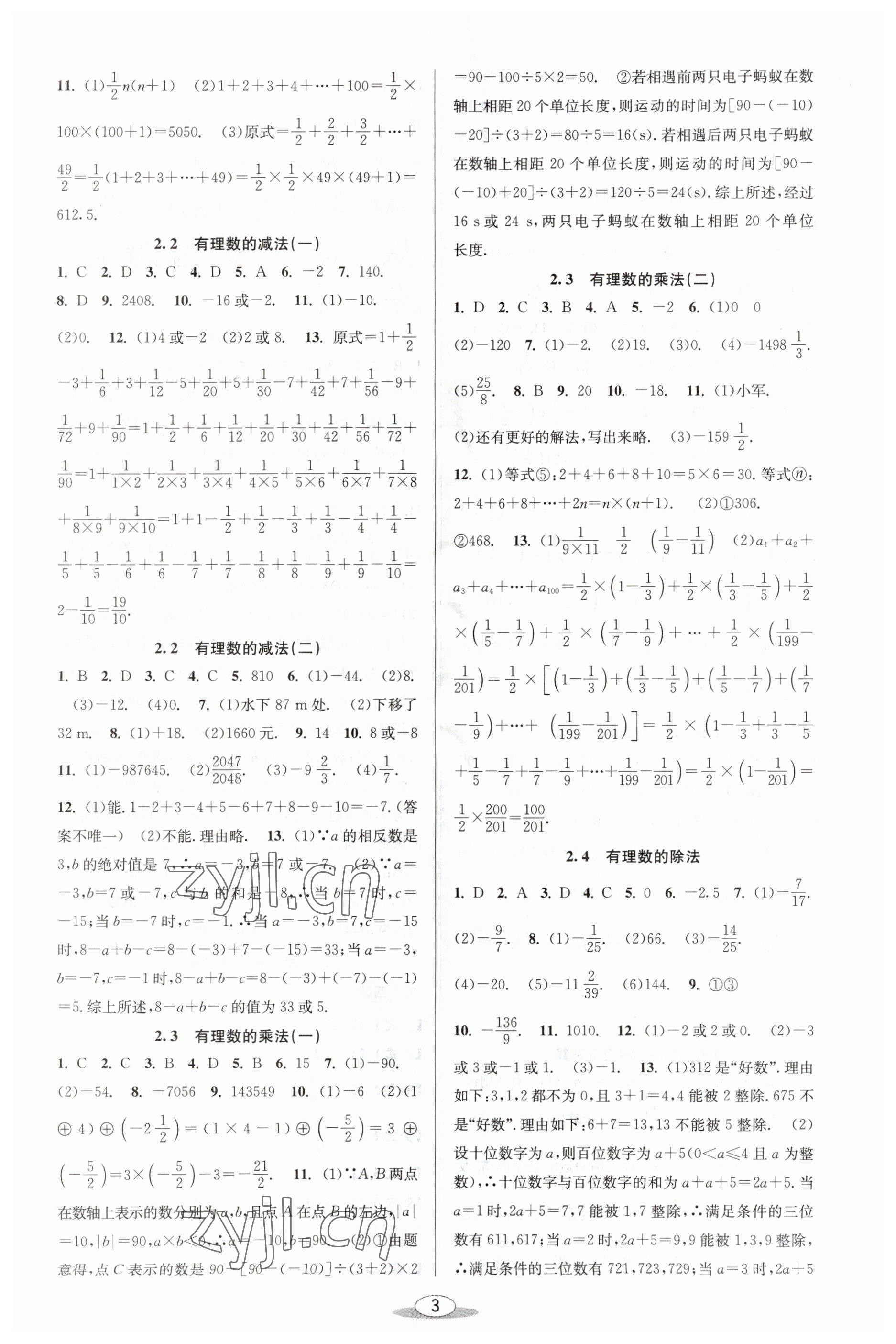 2023年教與學(xué)課程同步講練七年級(jí)數(shù)學(xué)上冊(cè)浙教版 參考答案第3頁